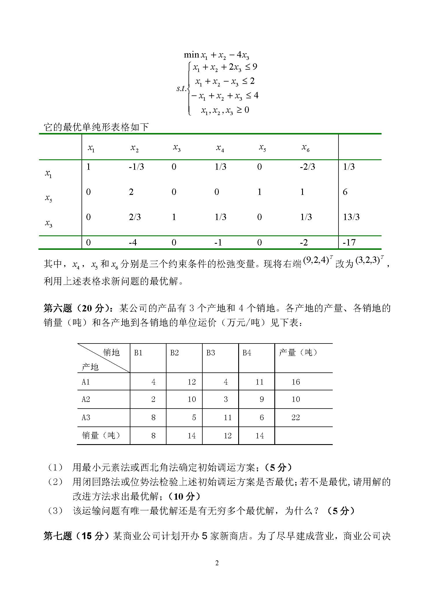 824运筹学2016年考研初试试卷真题（青岛大学）