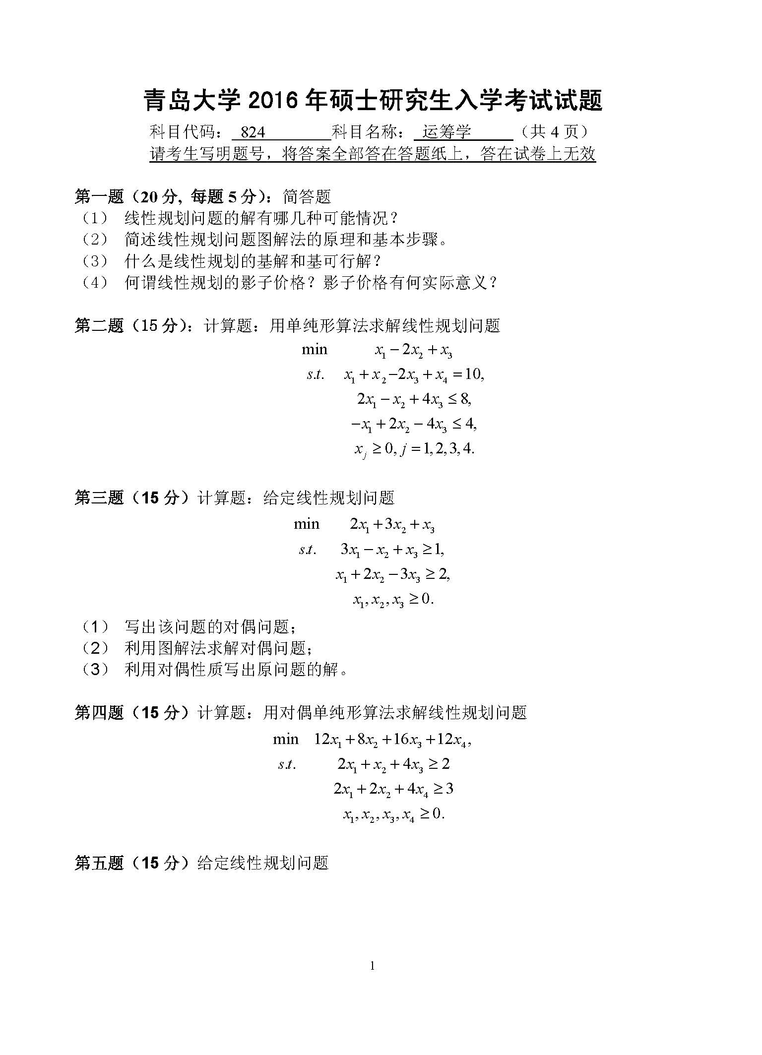 824运筹学2016年考研初试试卷真题（青岛大学）