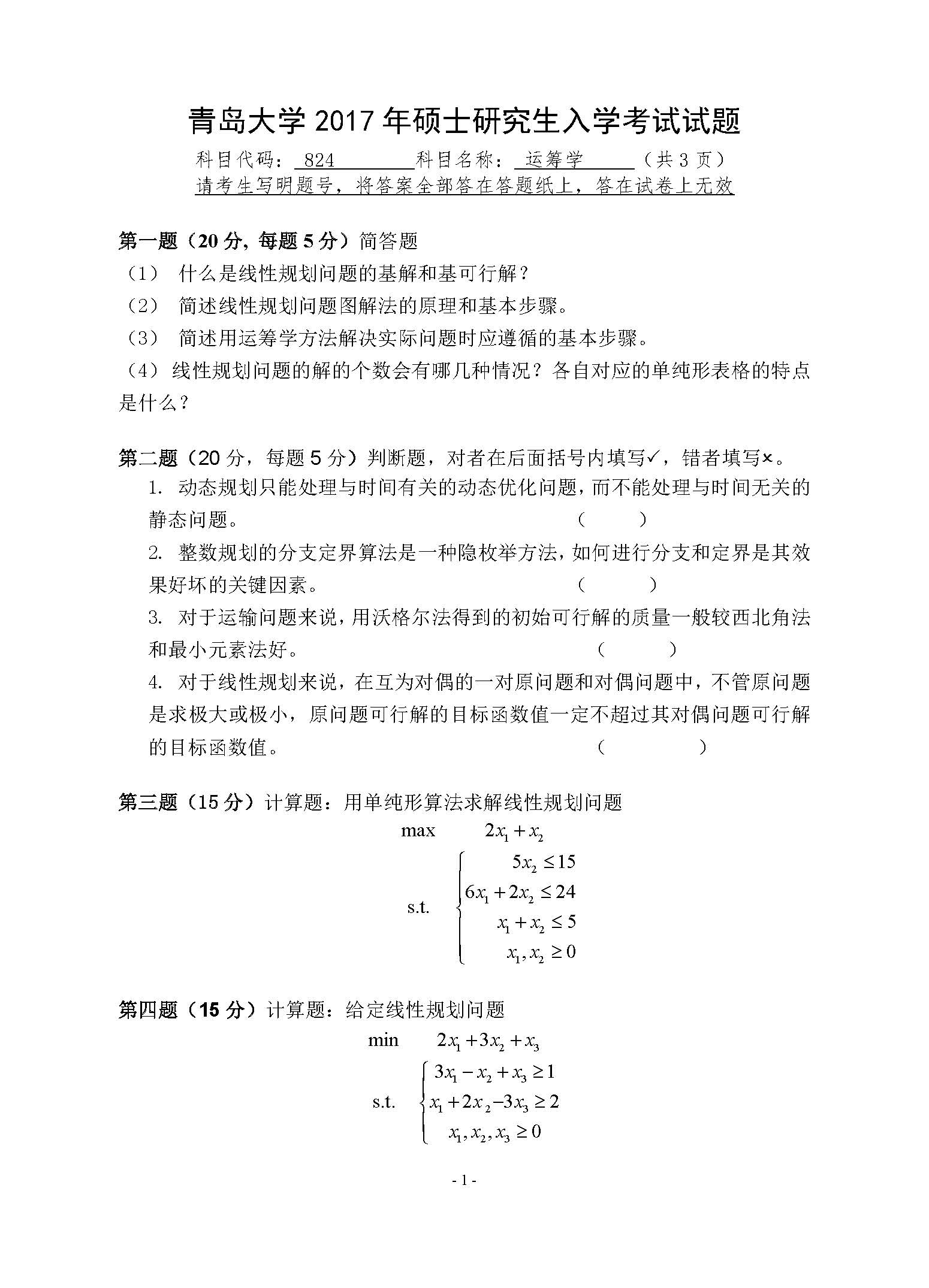 824运筹学2017年考研初试试卷真题(青岛大学)