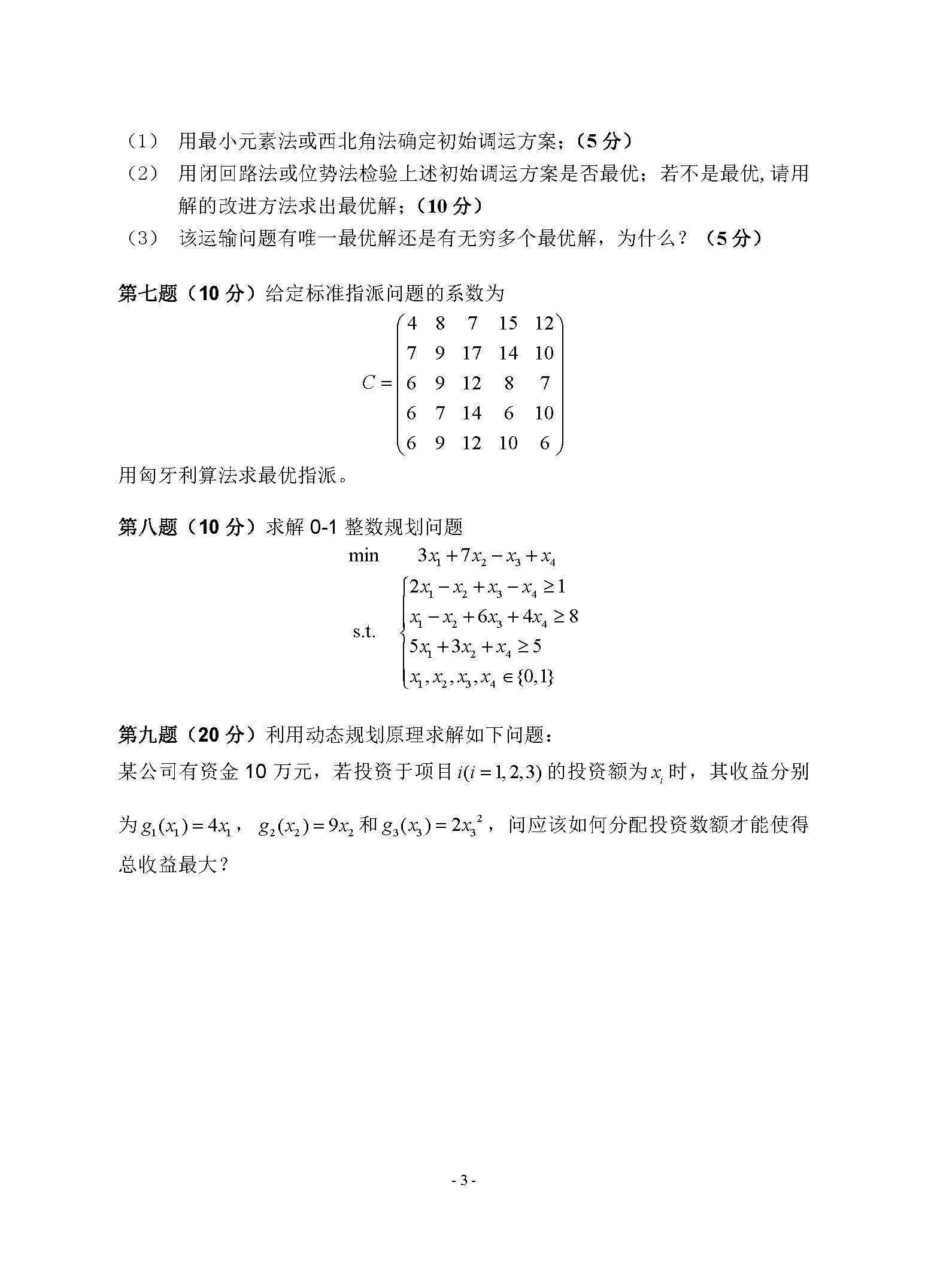 824运筹学2017年考研初试试卷真题（青岛大学）