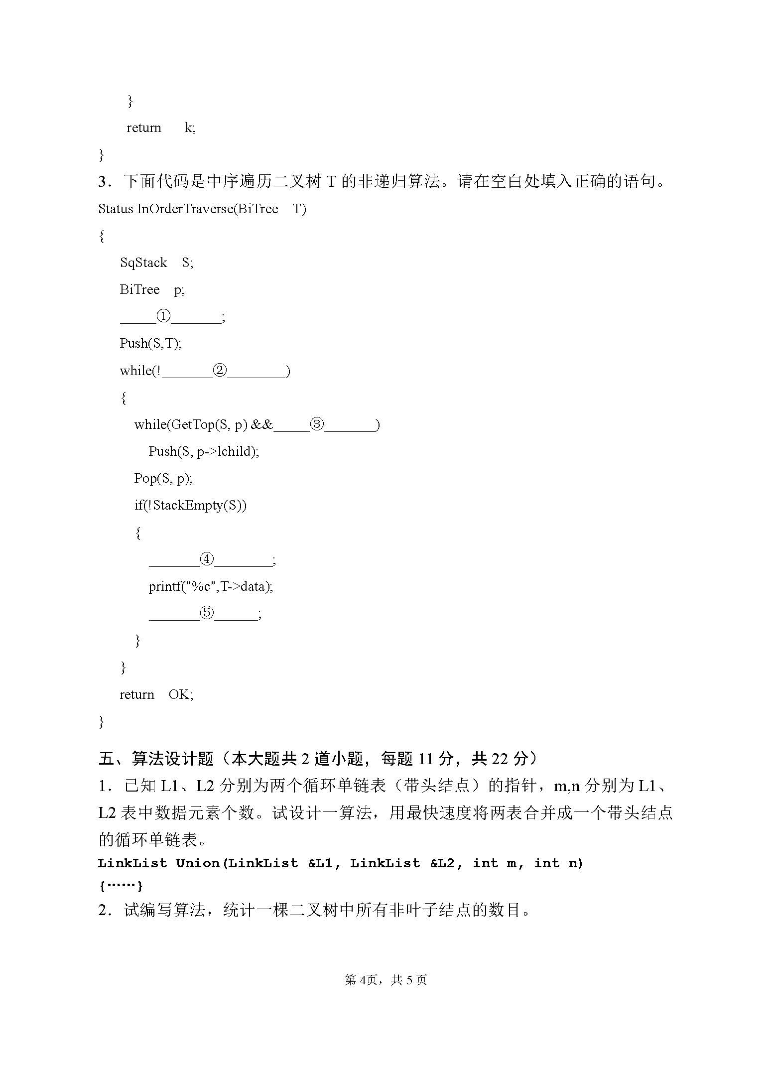 910数据结构2017年考研初试试卷真题（青岛大学）