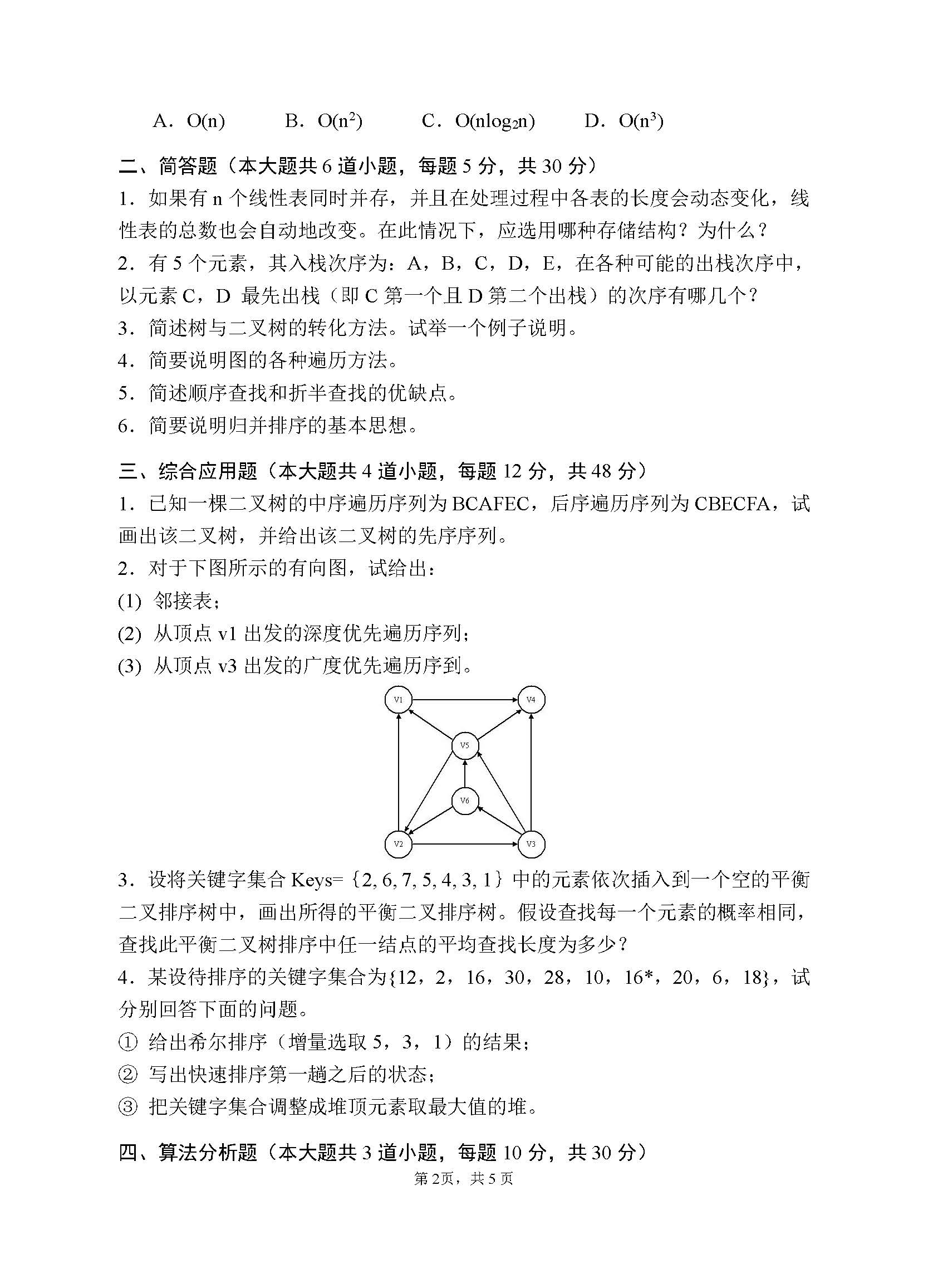 910数据结构2017年考研初试试卷真题（青岛大学）