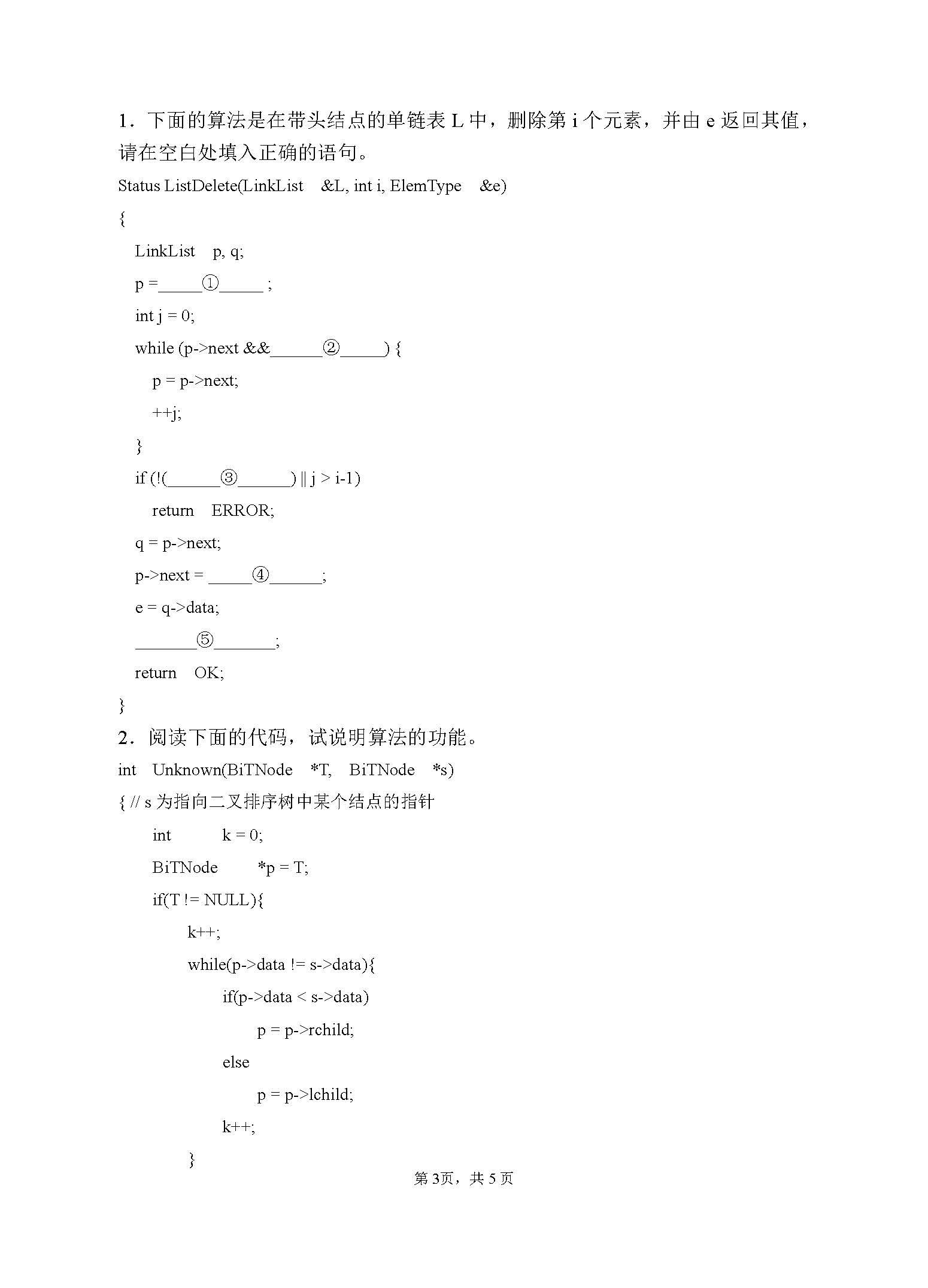 910数据结构2017年考研初试试卷真题（青岛大学）