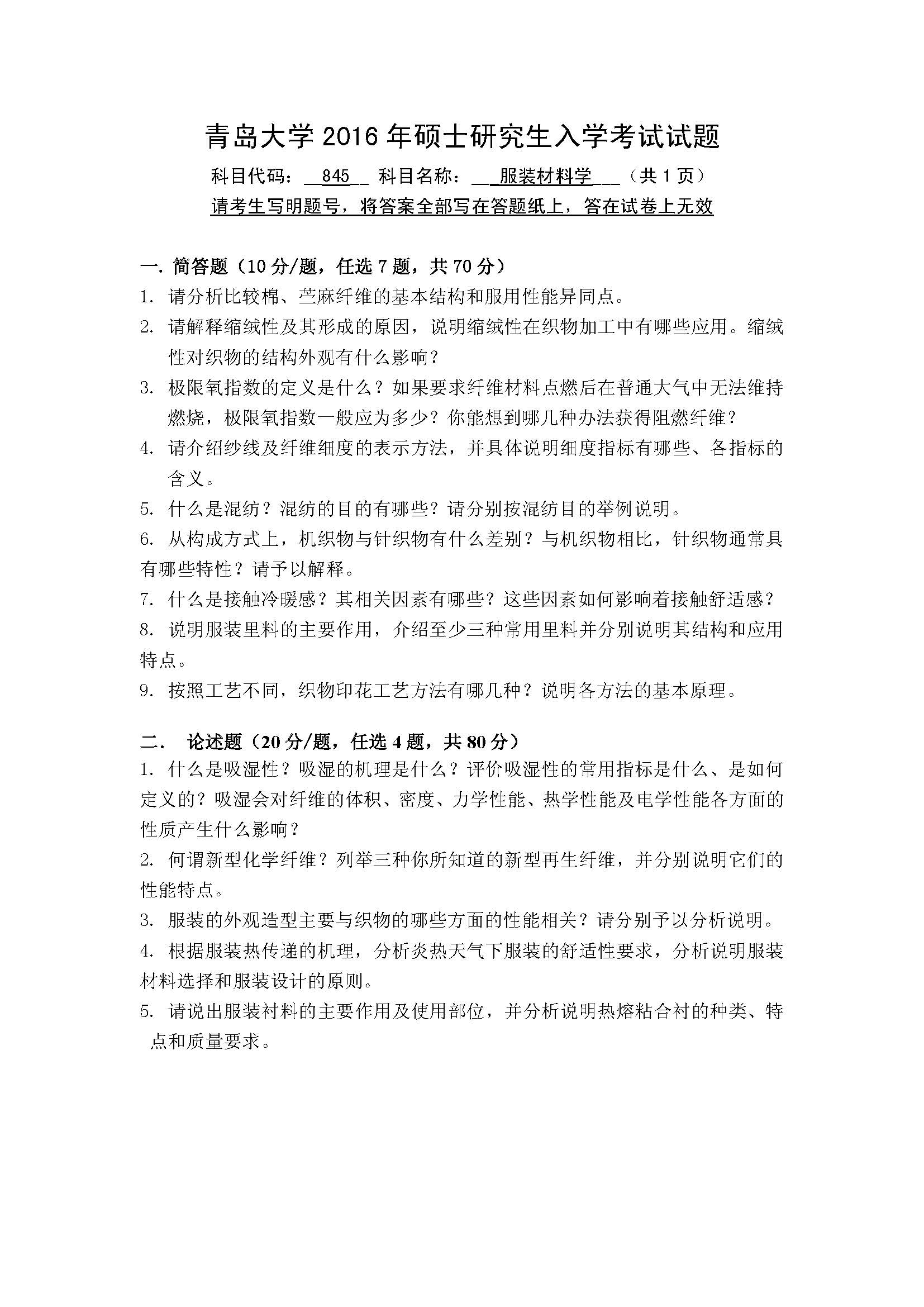 845服装材料学2016年考研初试试卷真题（青岛大学）