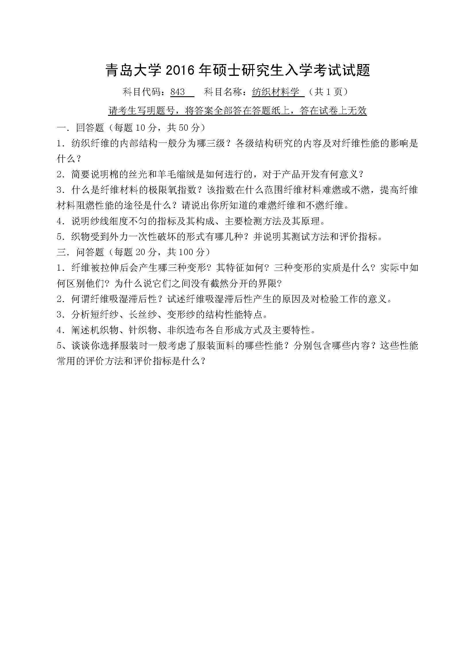 843纺织材料学2016年考研初试试卷真题（青岛大学）