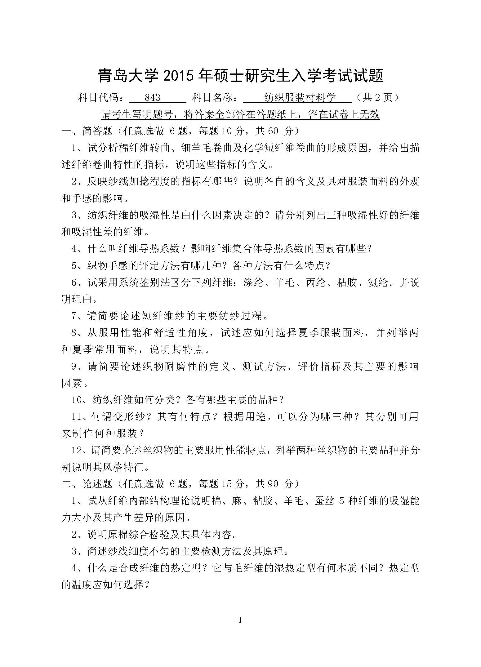 843纺织材料学2015年考研初试试卷真题（青岛大学）