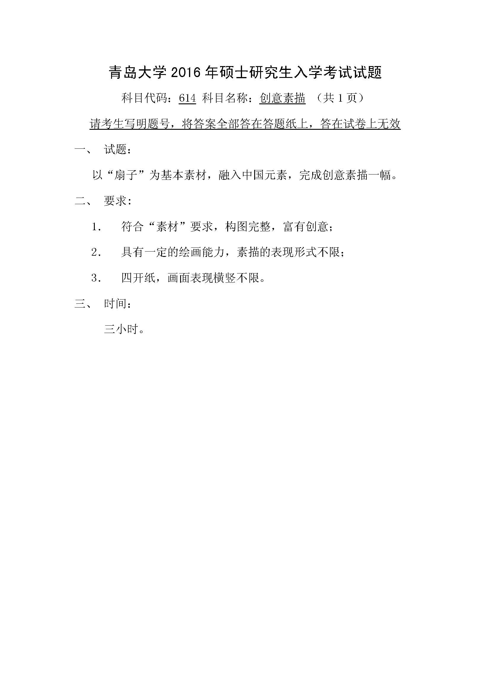 614创意素描2016年考研初试试卷真题（青岛大学）