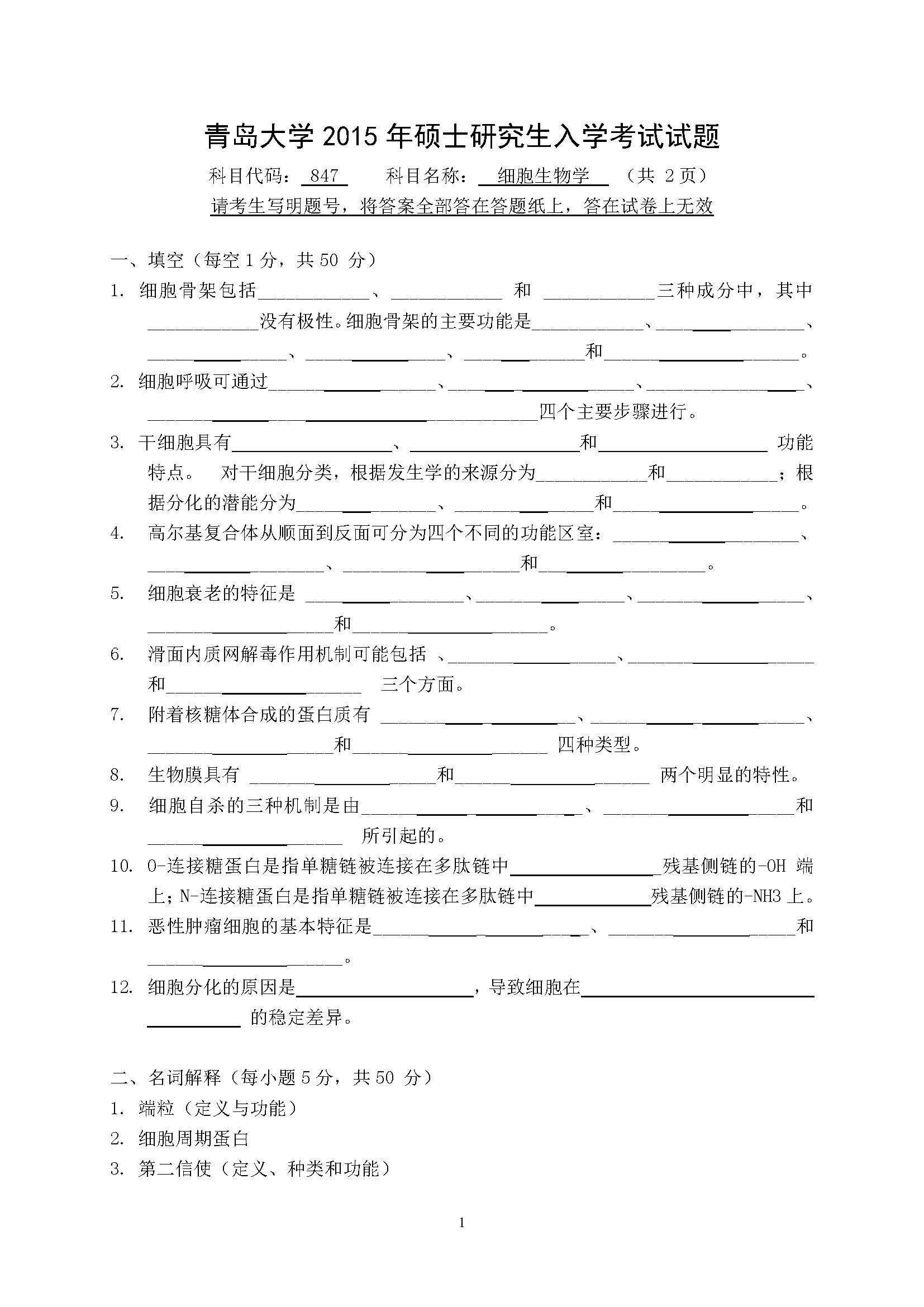 847细胞生物学2015年考研初试试卷真题(青岛大学)