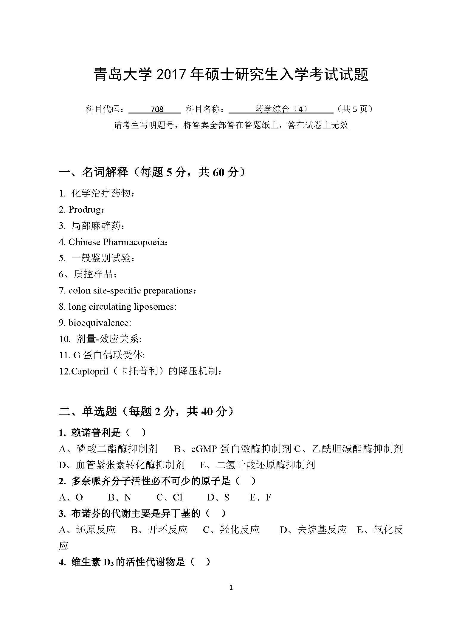 708药学综合（4）2017年考研初试试卷真题（青岛大学）