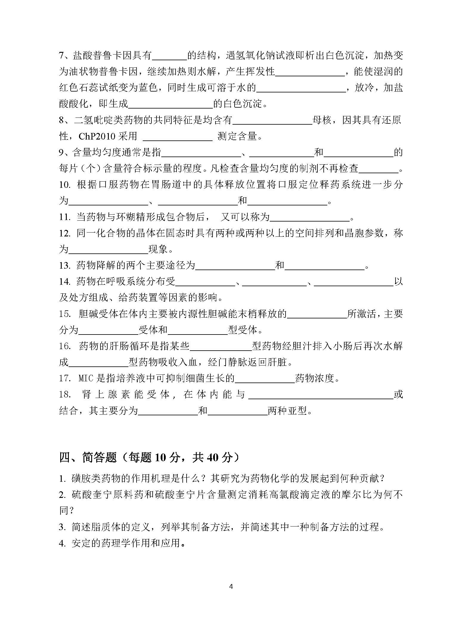 708药学综合（4）2017年考研初试试卷真题（青岛大学）