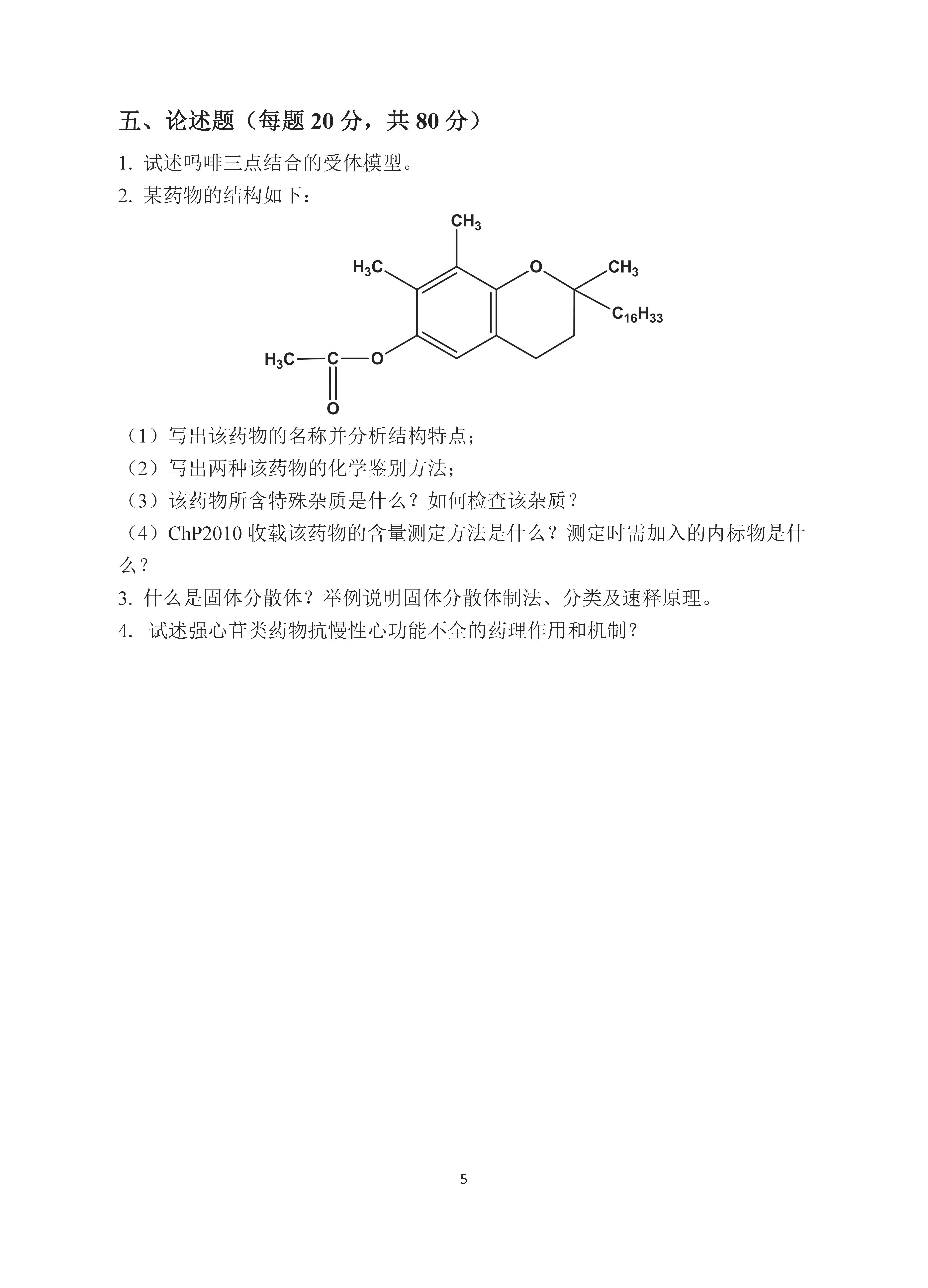 708药学综合（4）2017年考研初试试卷真题（青岛大学）