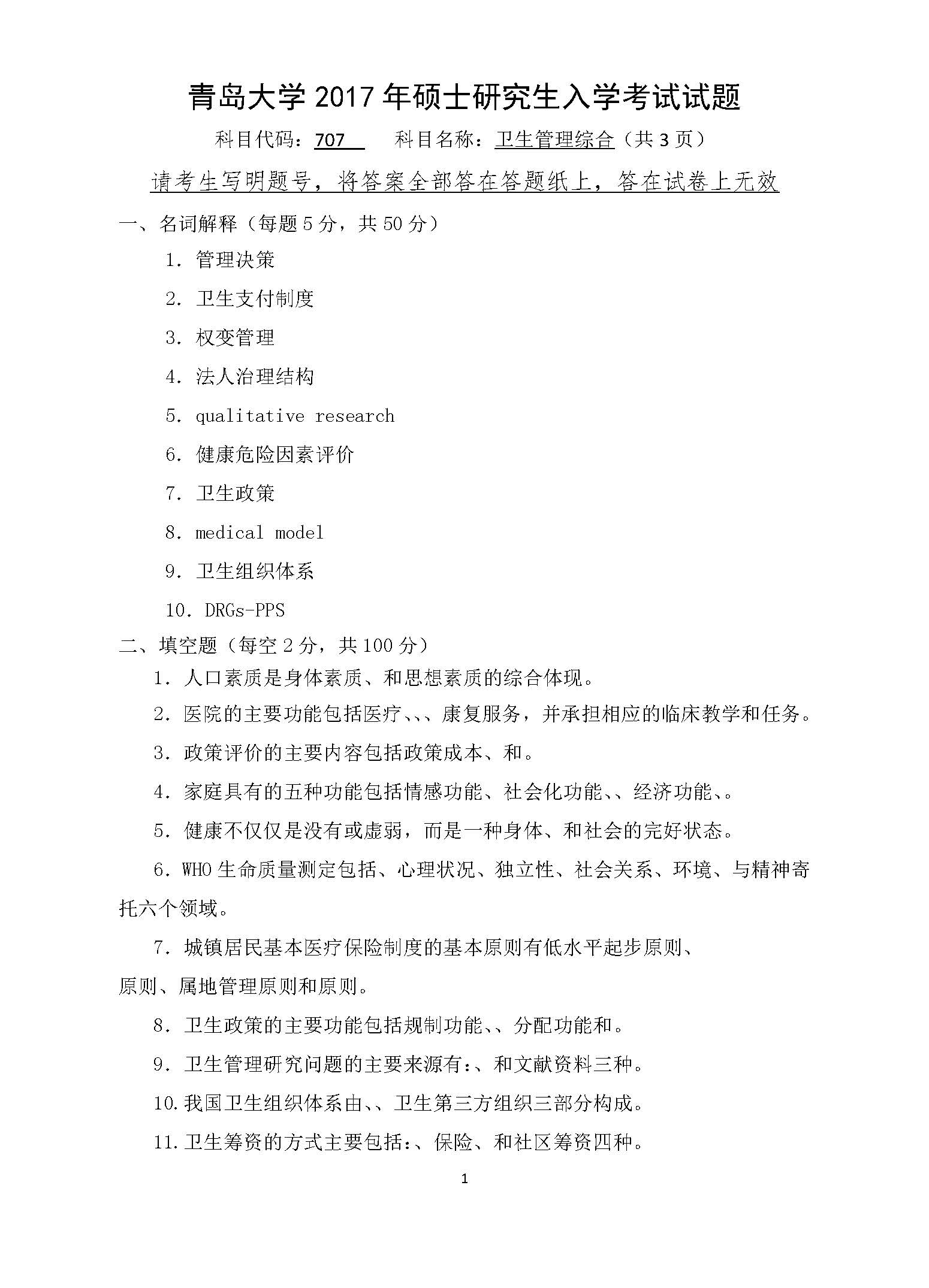 707卫生管理综合2017年考研初试试卷真题（青岛大学）