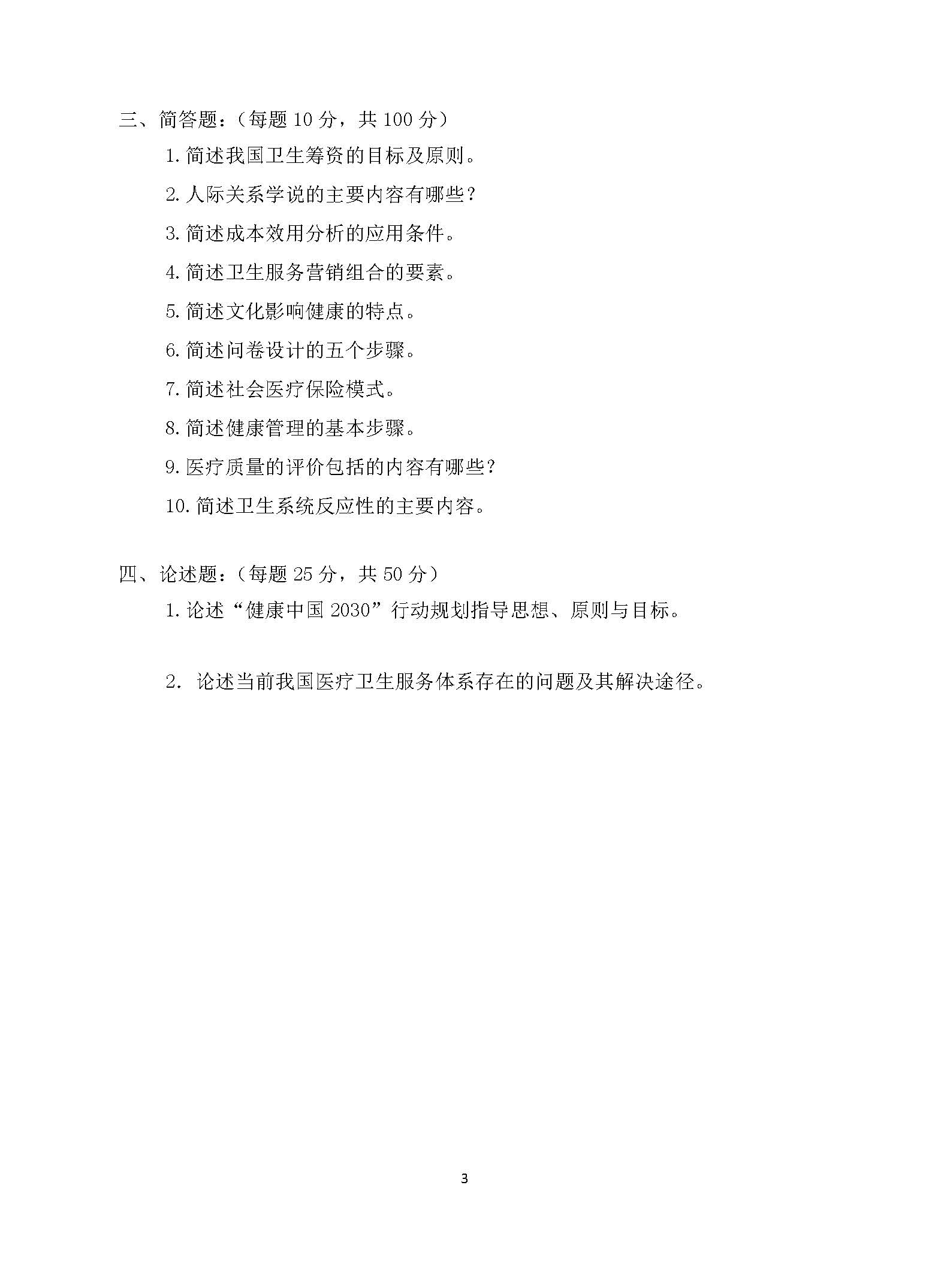 707卫生管理综合2017年考研初试试卷真题（青岛大学）