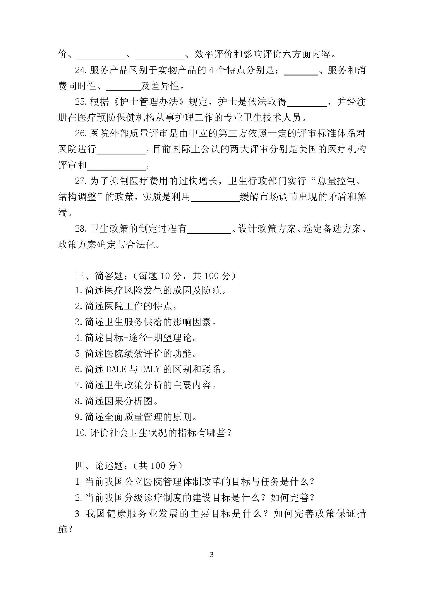 707卫生管理综合2016年考研初试试卷真题（青岛大学）