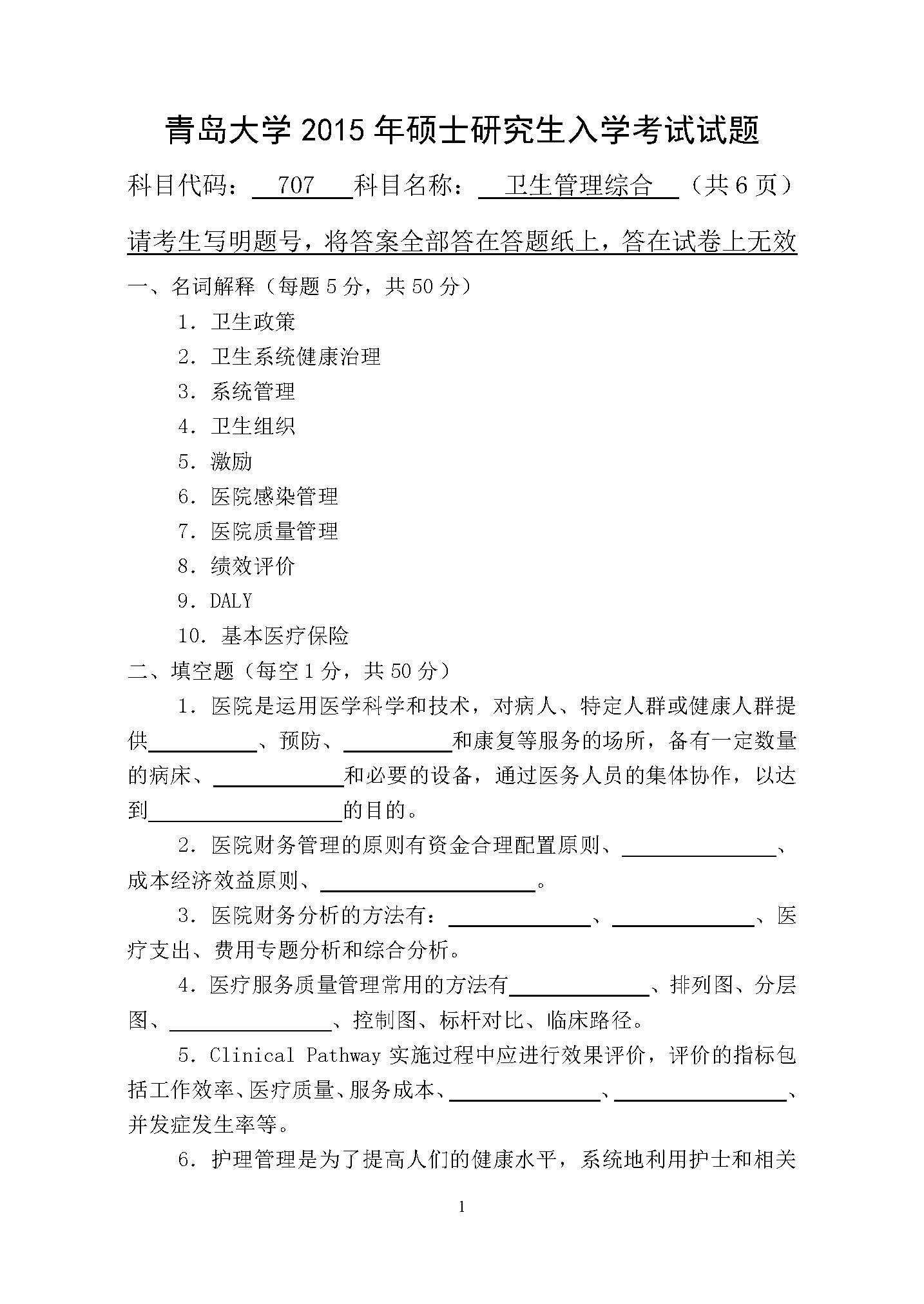 707卫生管理综合2015年考研初试试卷真题（青岛大学）