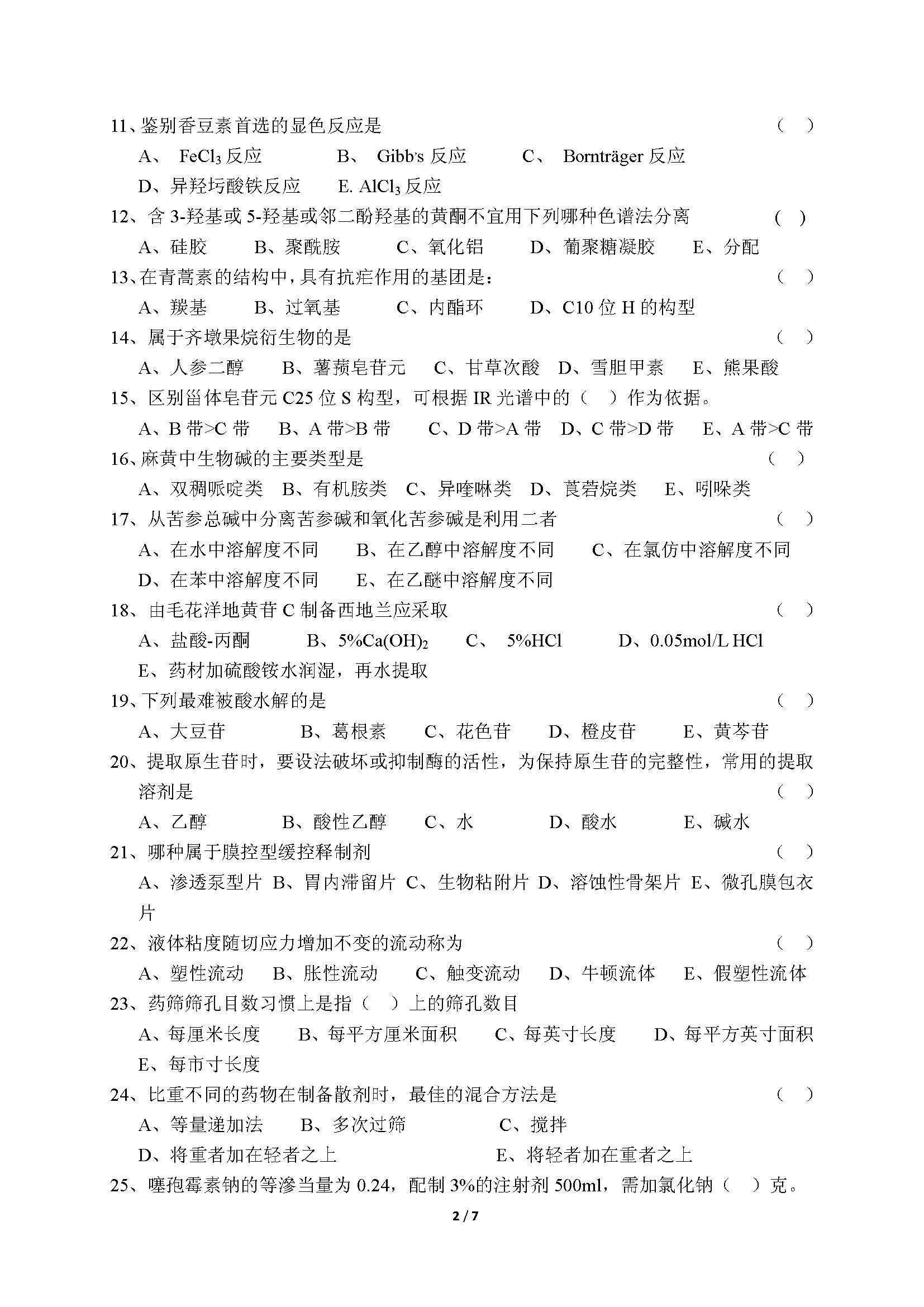 705药学综合2016年考研初试试卷真题（青岛大学）