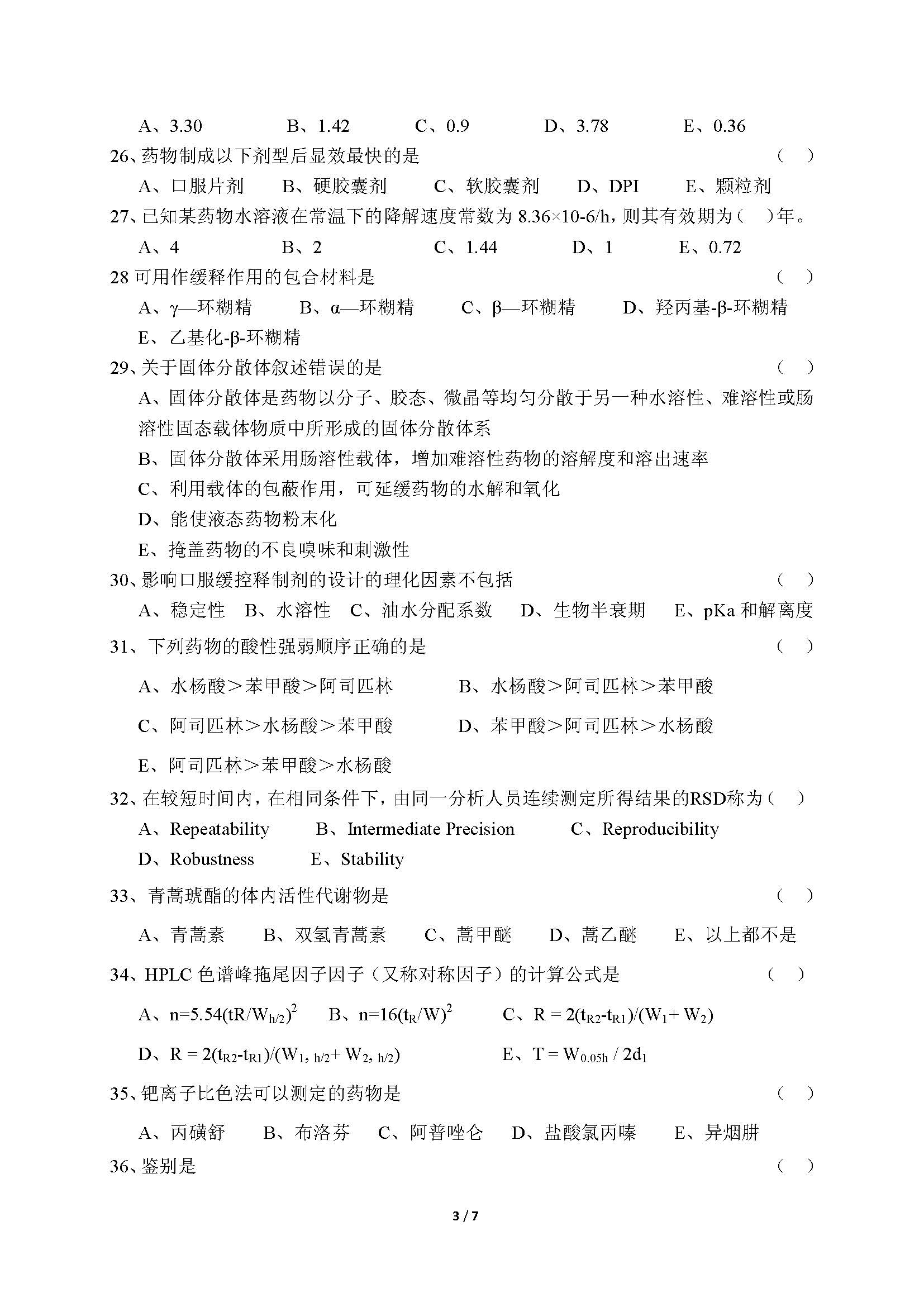 705药学综合2016年考研初试试卷真题（青岛大学）