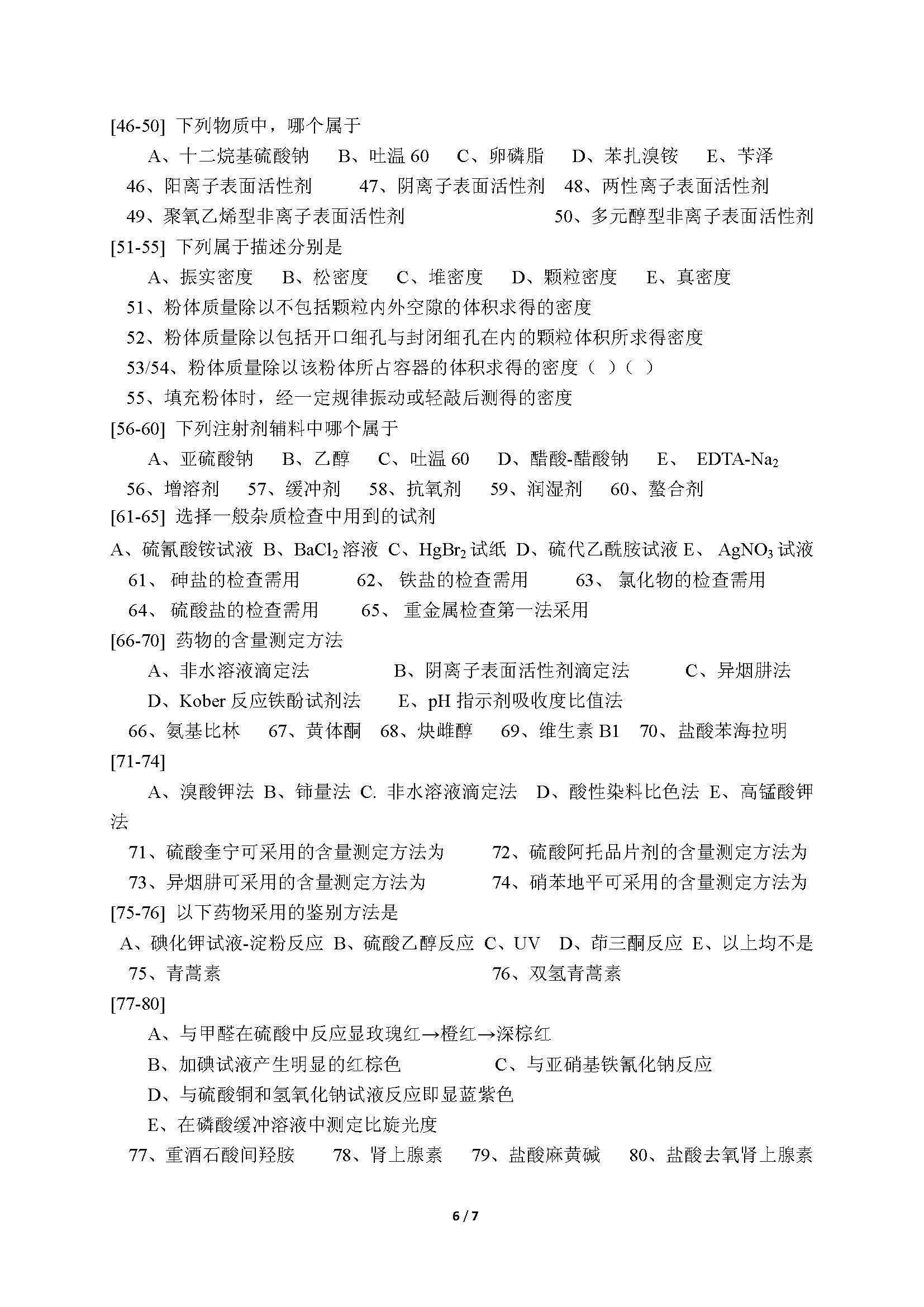 705药学综合2016年考研初试试卷真题（青岛大学）