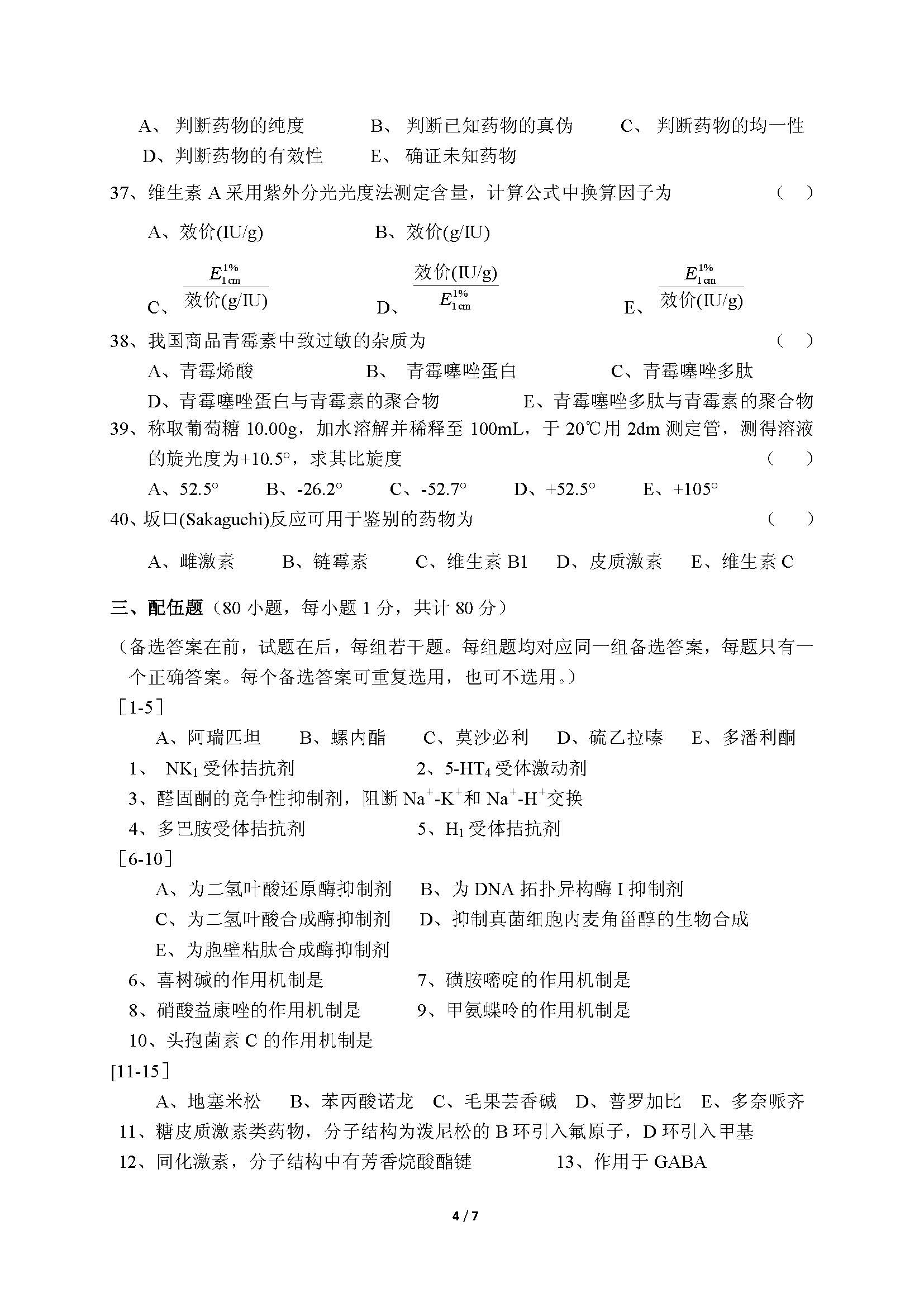 705药学综合2016年考研初试试卷真题（青岛大学）