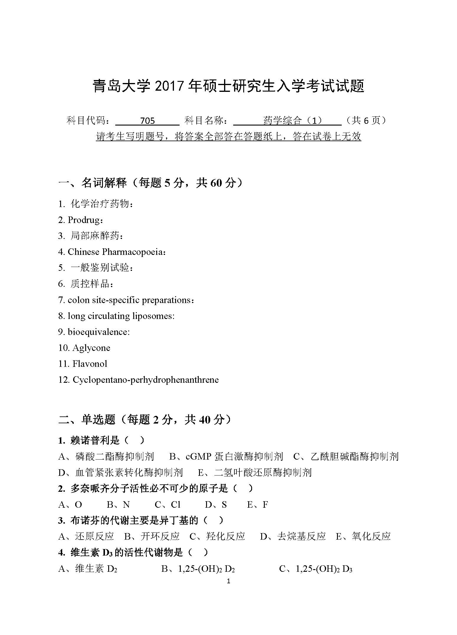 705药学综合2017年考研初试试卷真题（青岛大学）