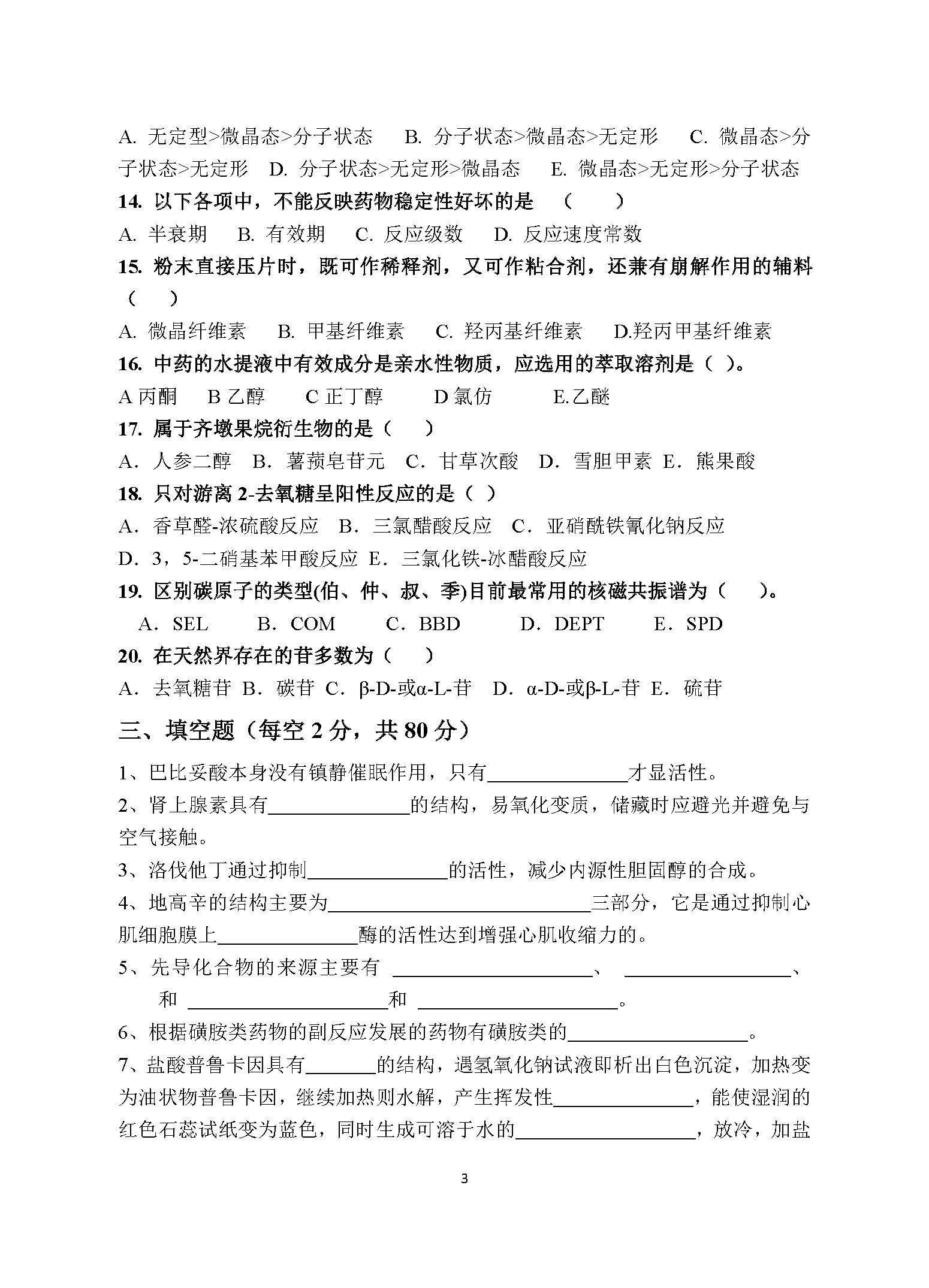 705药学综合2017年考研初试试卷真题（青岛大学）