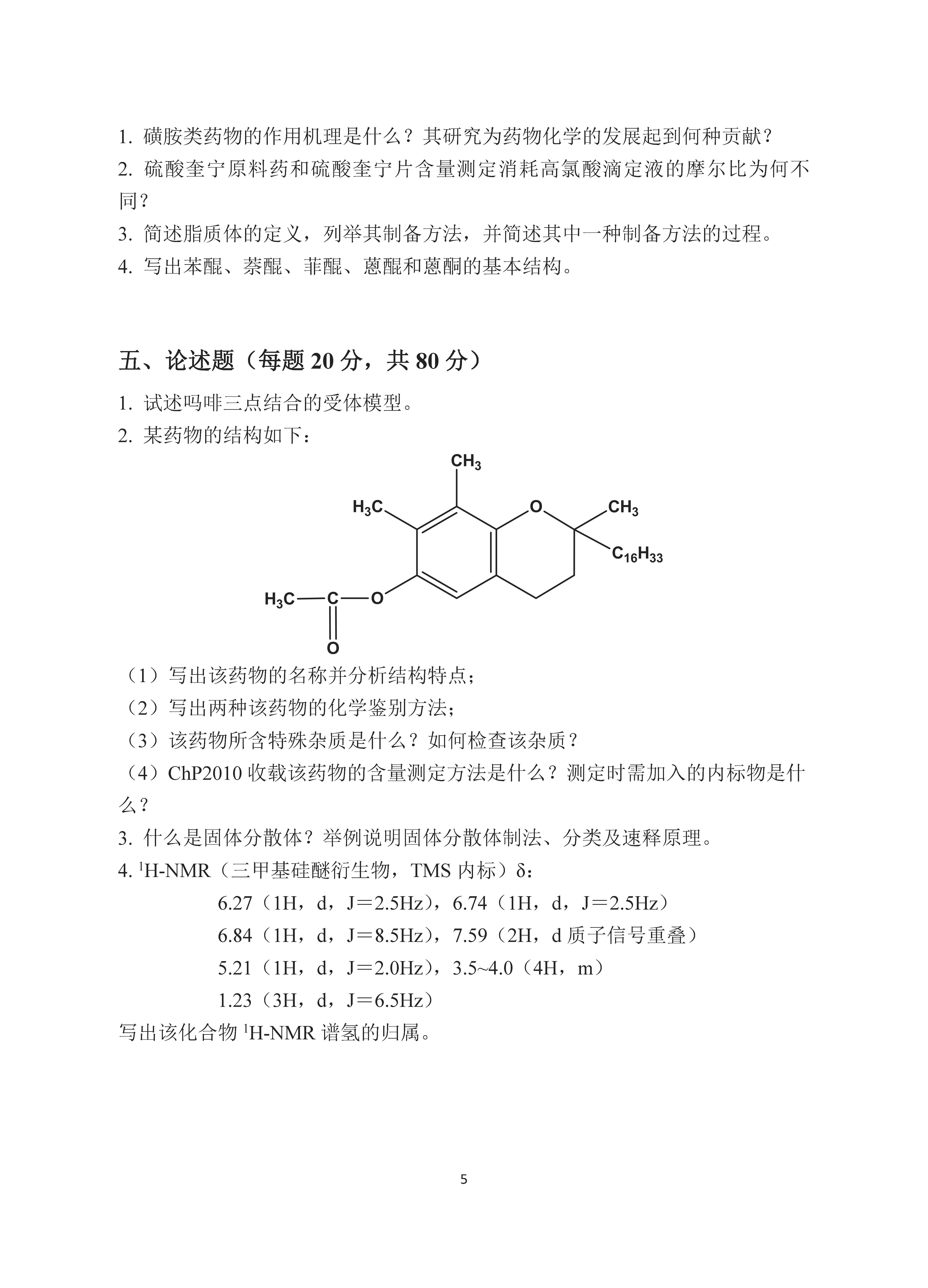705药学综合2017年考研初试试卷真题（青岛大学）