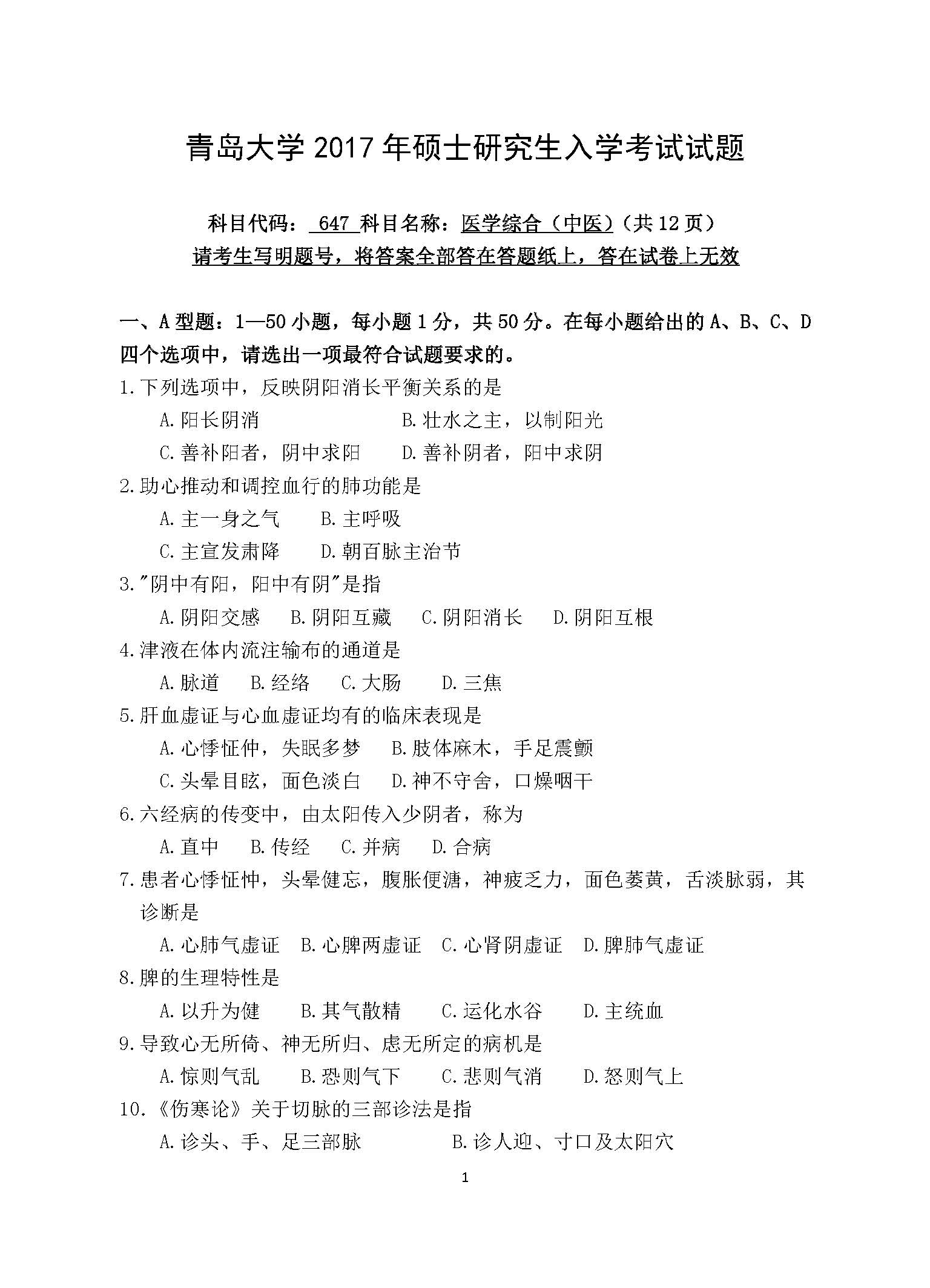 647医学综合（中医）2017年考研初试试卷真题（青岛大学）