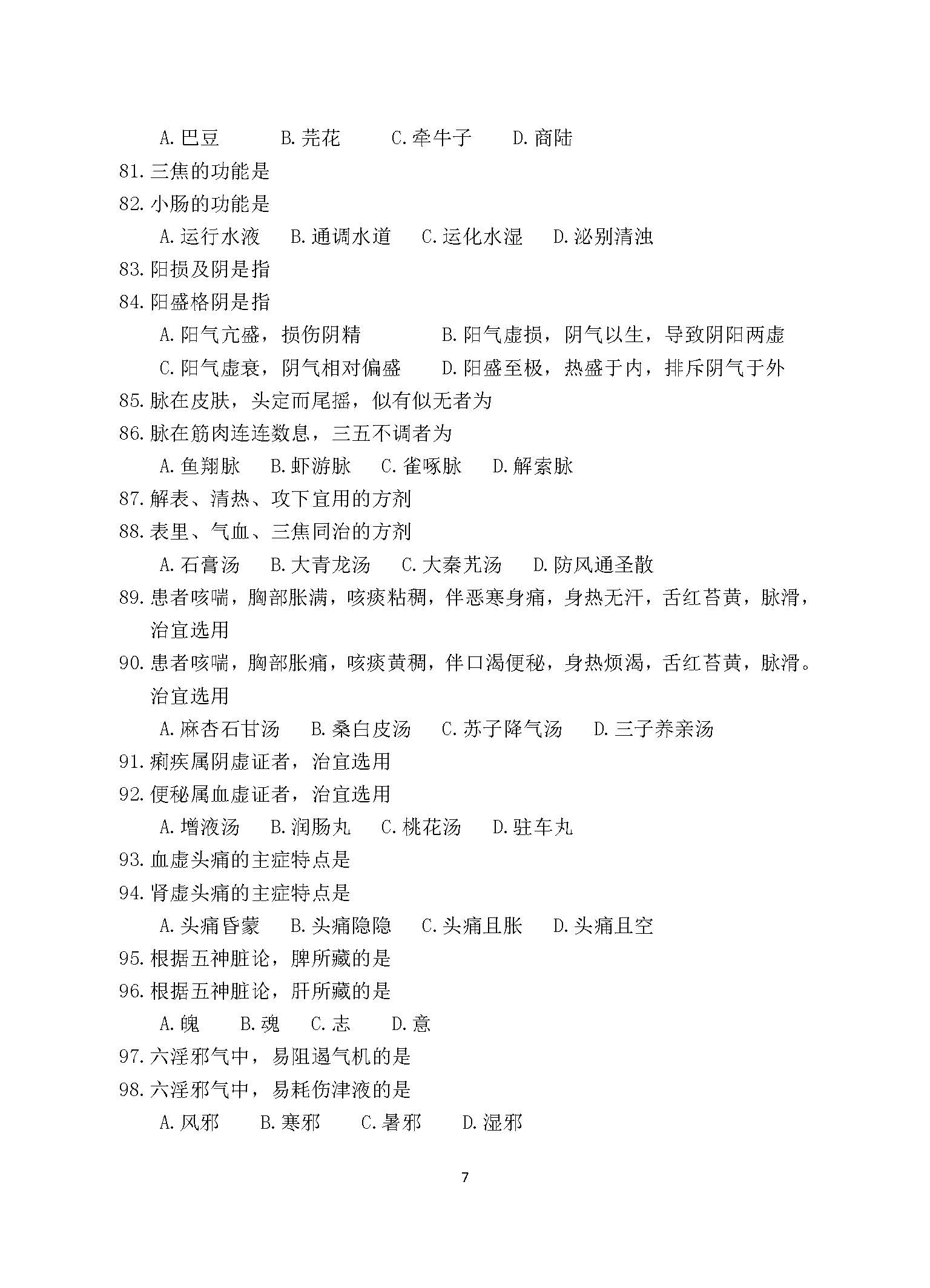 647医学综合（中医）2017年考研初试试卷真题（青岛大学）