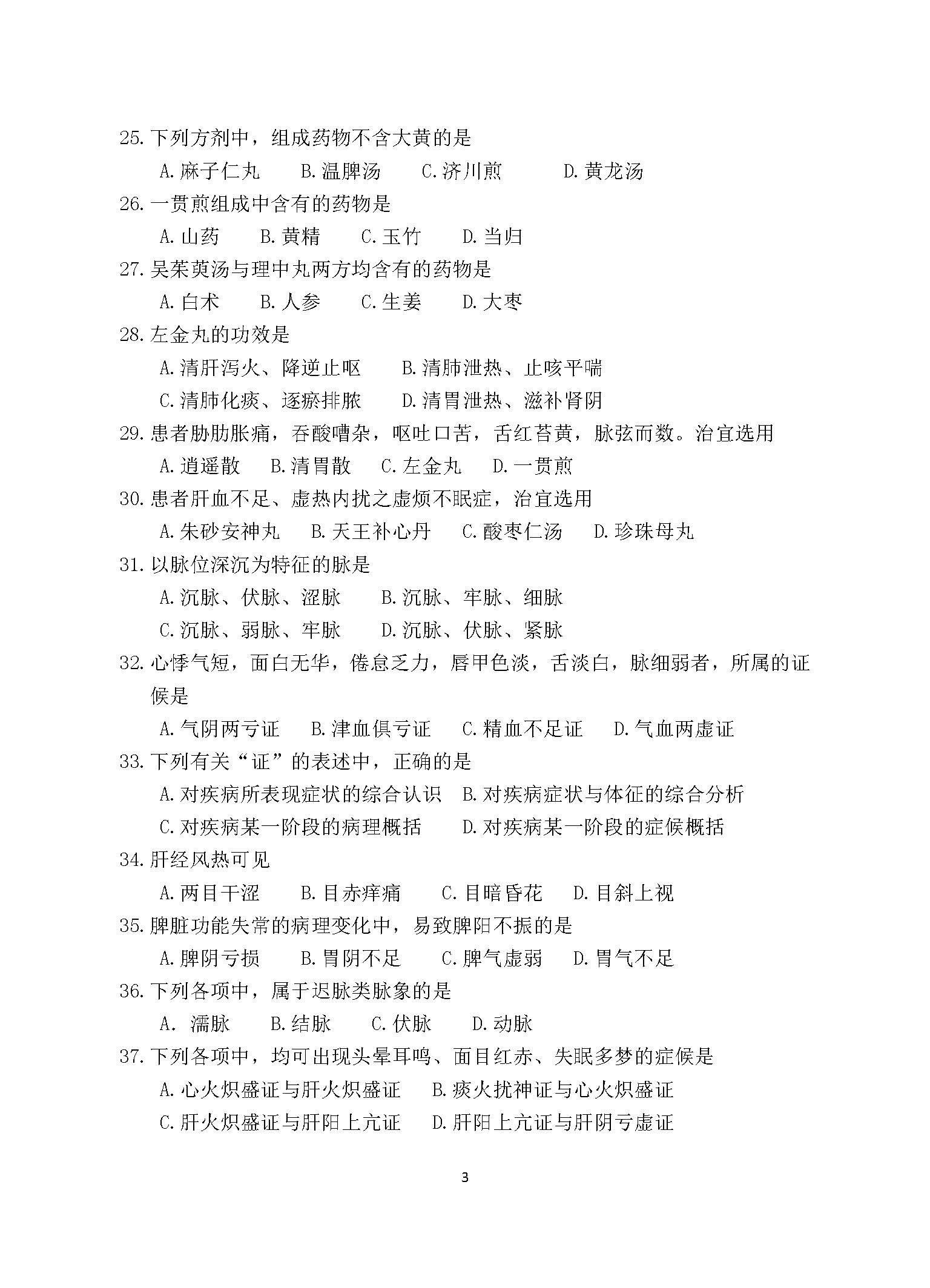 647医学综合（中医）2017年考研初试试卷真题（青岛大学）