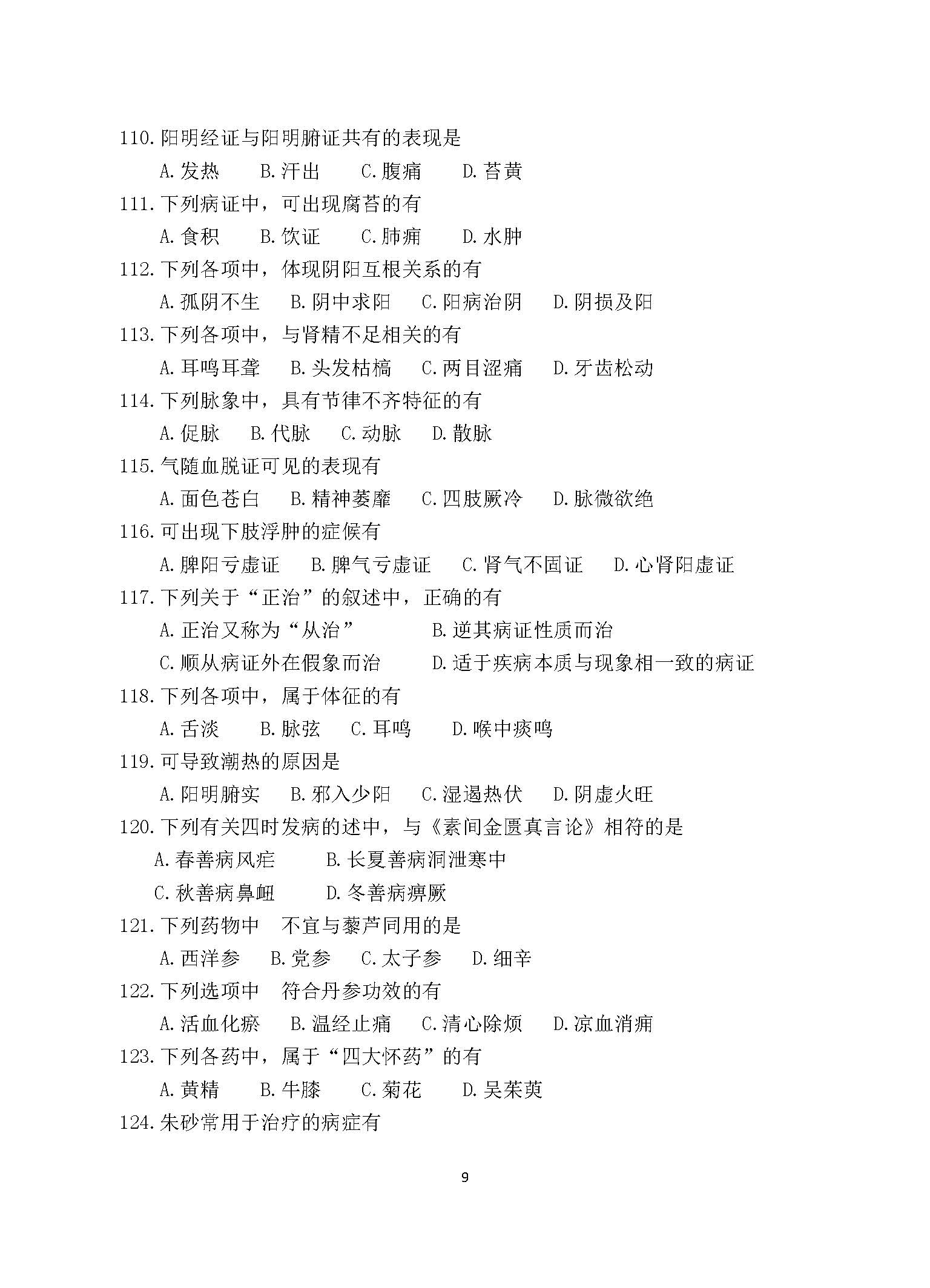 647医学综合（中医）2017年考研初试试卷真题（青岛大学）
