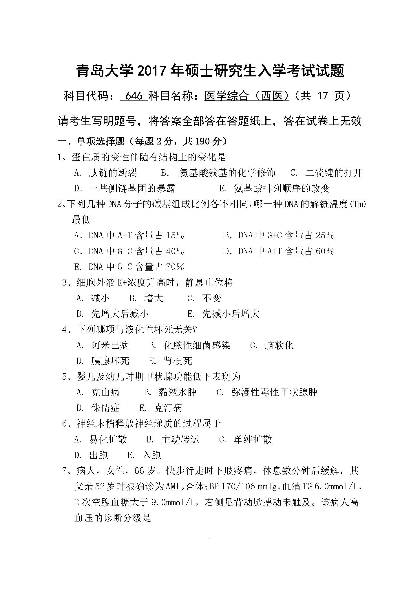 646医学综合（西医）2017年考研初试试卷真题（青岛大学）
