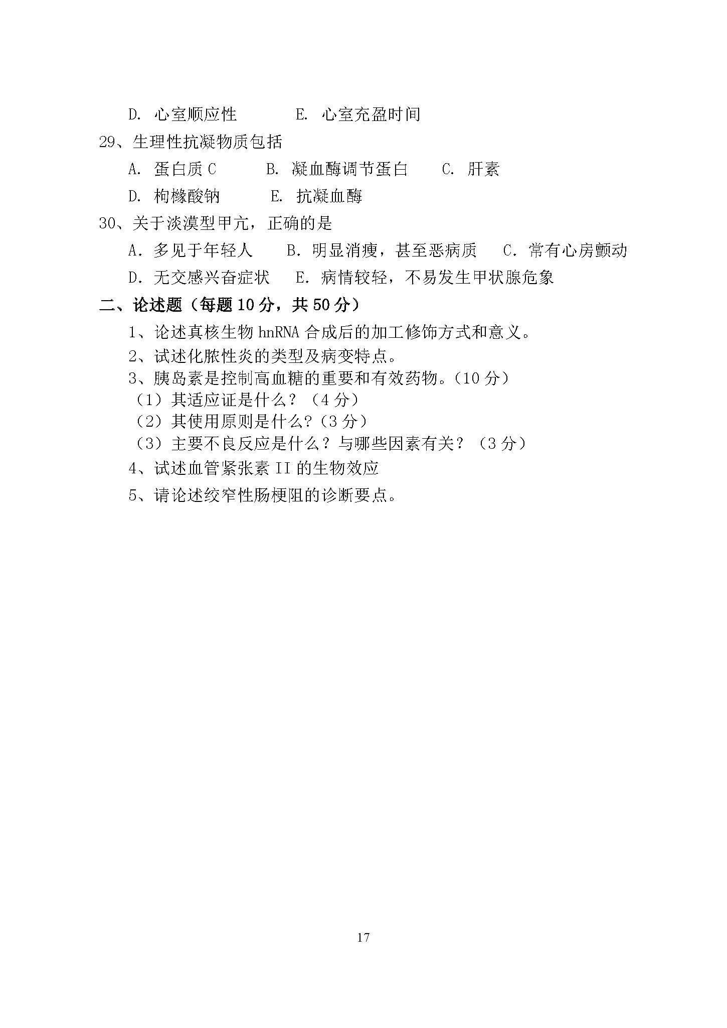 646医学综合（西医）2017年考研初试试卷真题（青岛大学）