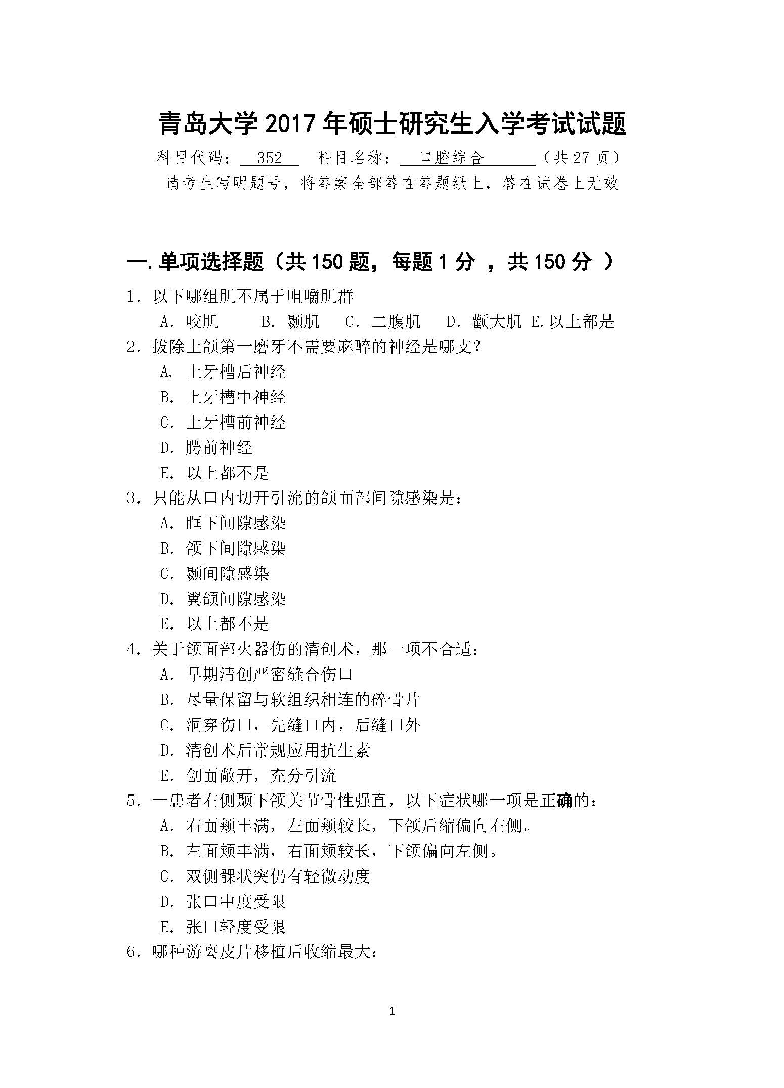 352口腔综合2017年考研初试试卷真题（青岛大学）