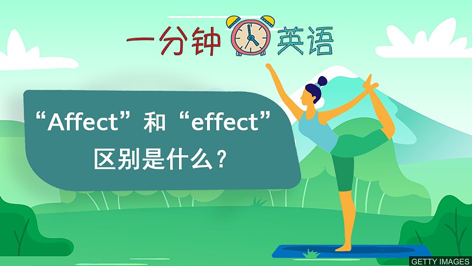  如何区分“Affect” 和 “effect”