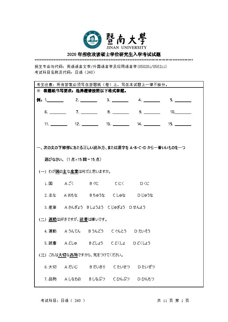 240基础日语2020年考研初试试卷真题（暨南大学）