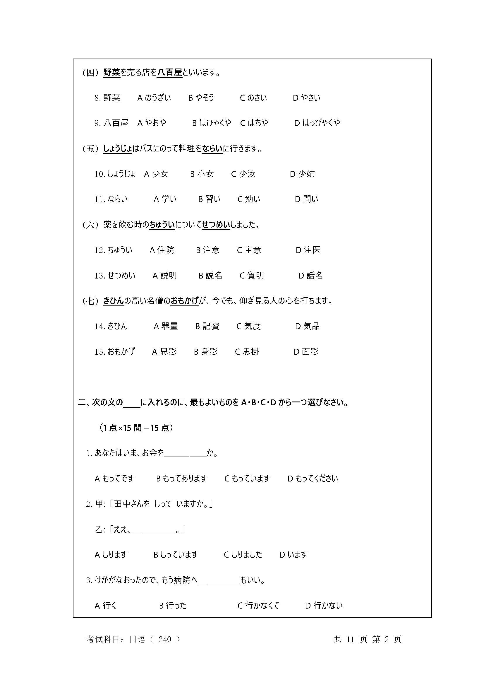240基础日语2020年考研初试试卷真题（暨南大学）