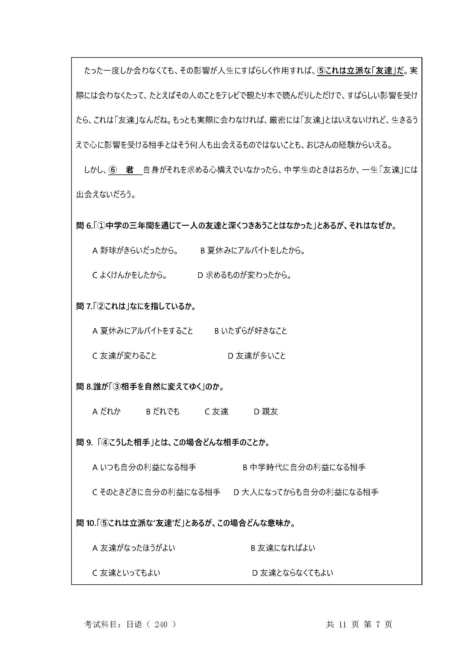 240基础日语2020年考研初试试卷真题（暨南大学）