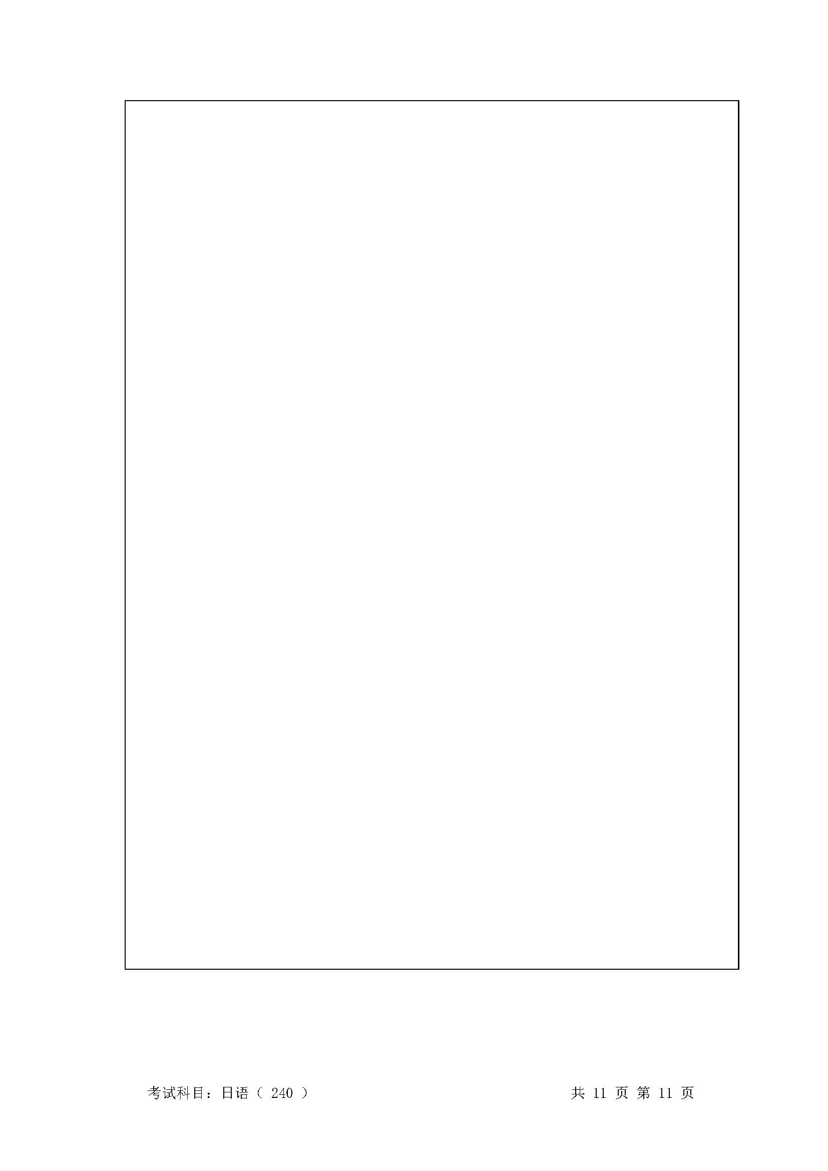240基础日语2020年考研初试试卷真题（暨南大学）