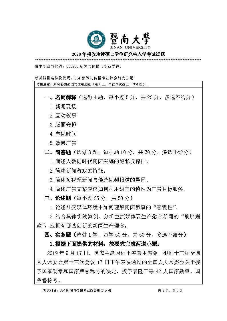 334新闻与传播专业综合能力2020年考研初试试卷真题(暨南大学)