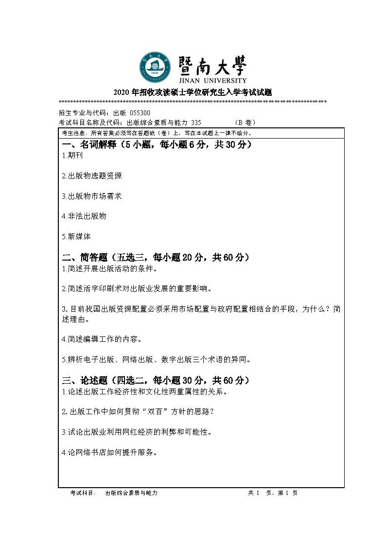 335出版综合素质与能力2020年考研初试试卷真题（暨南大学）