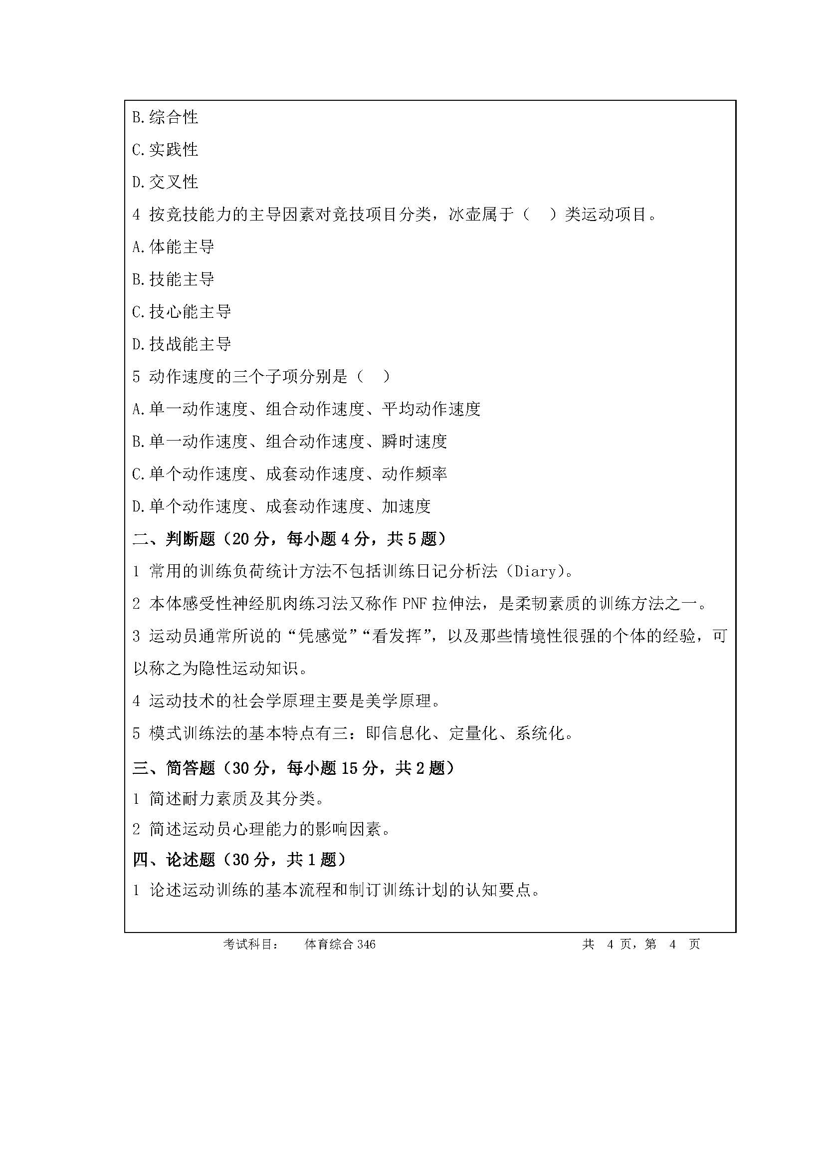 346体育综合2020年考研初试试卷真题（暨南大学）