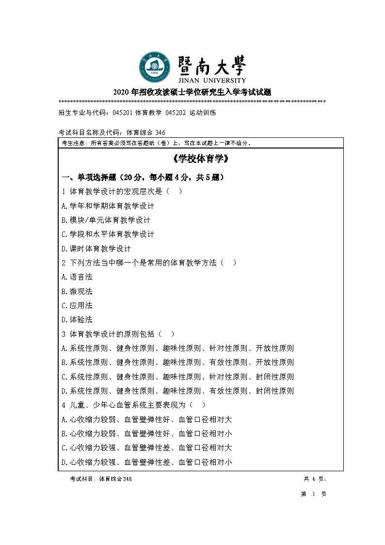 346体育综合2020年考研初试试卷真题（暨南大学）