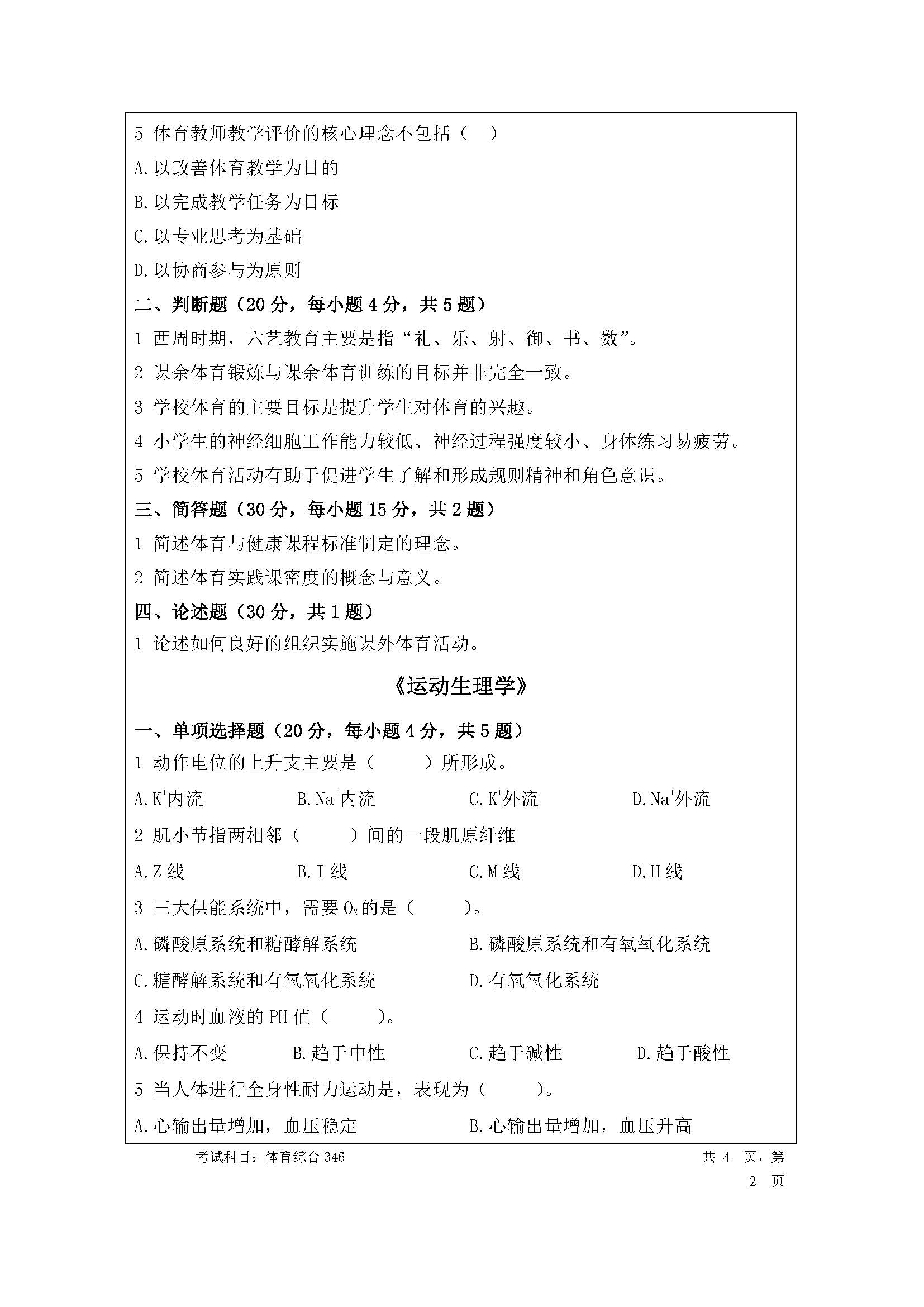 346体育综合2020年考研初试试卷真题（暨南大学）