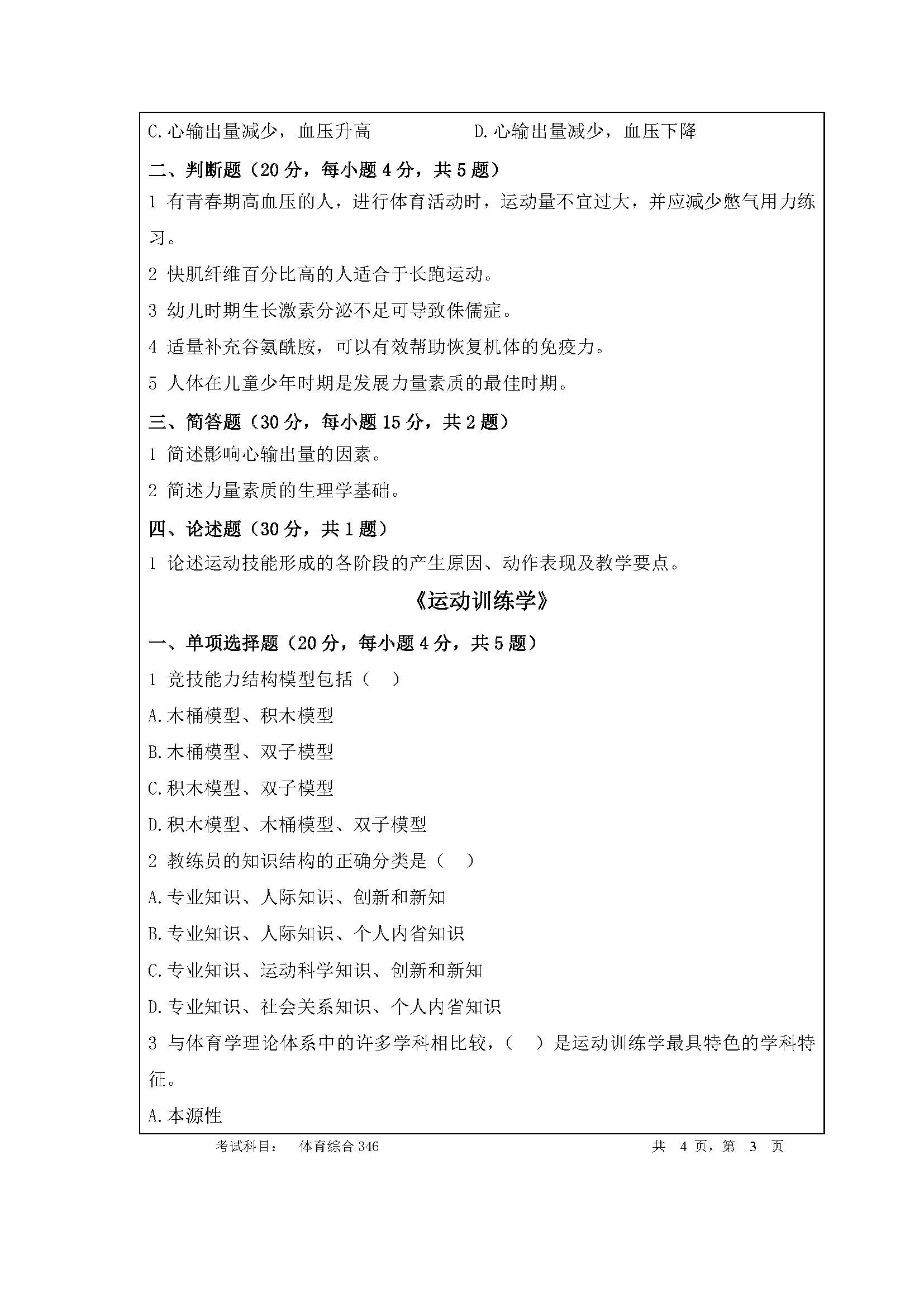 346体育综合2020年考研初试试卷真题（暨南大学）