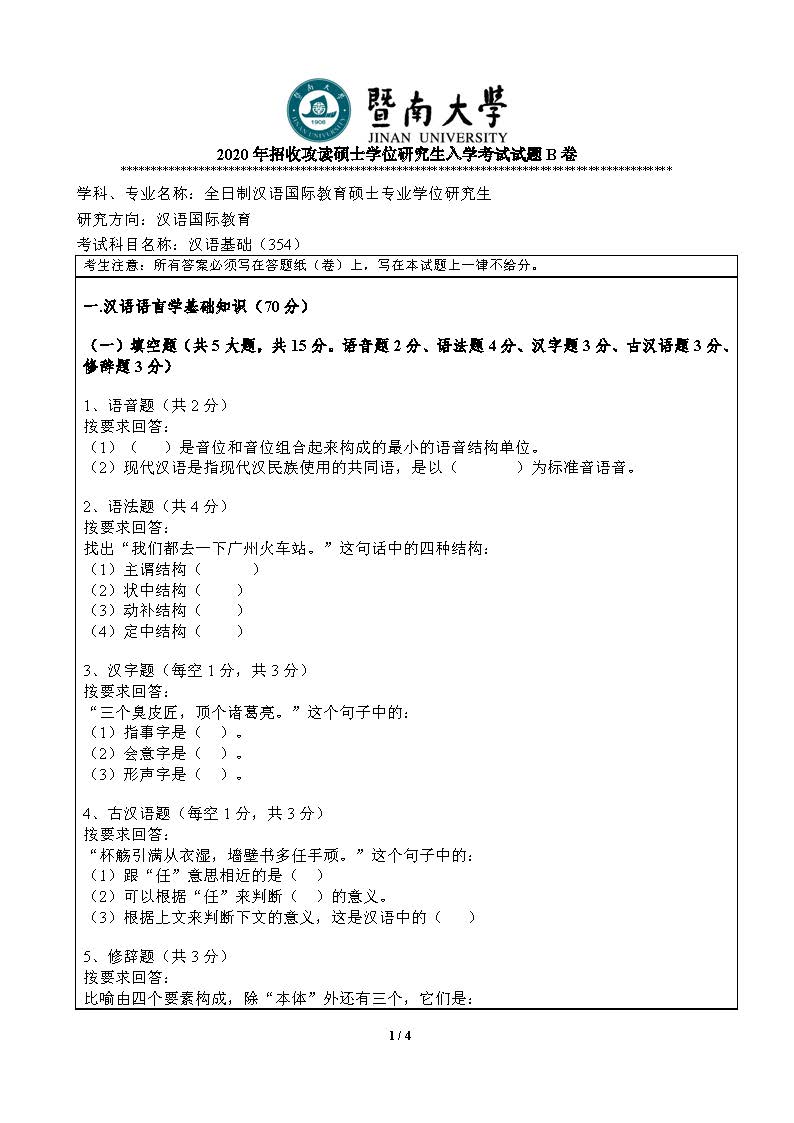 354汉语基础2020年考研初试试卷真题(暨南大学)
