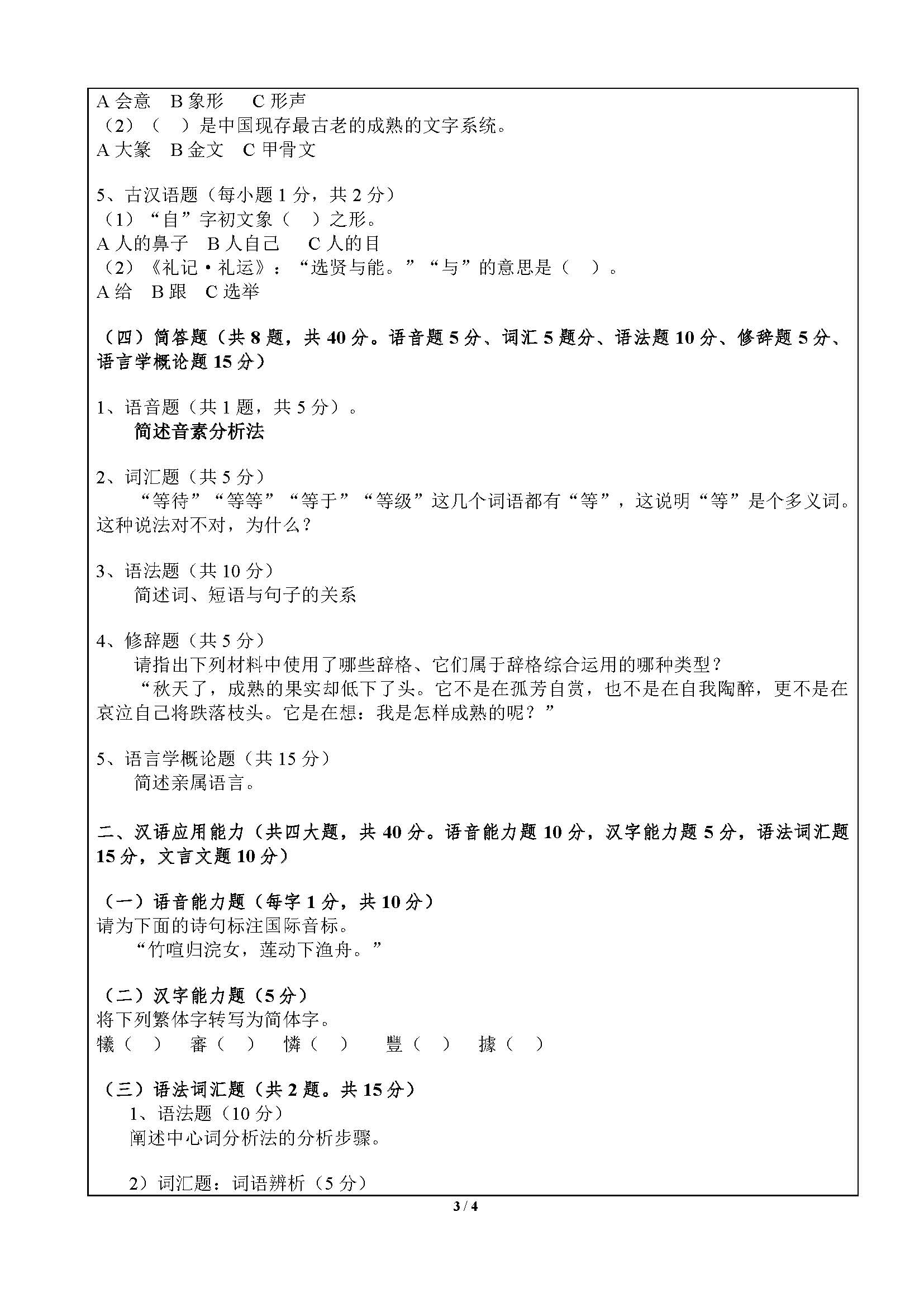 354汉语基础2020年考研初试试卷真题(暨南大学)
