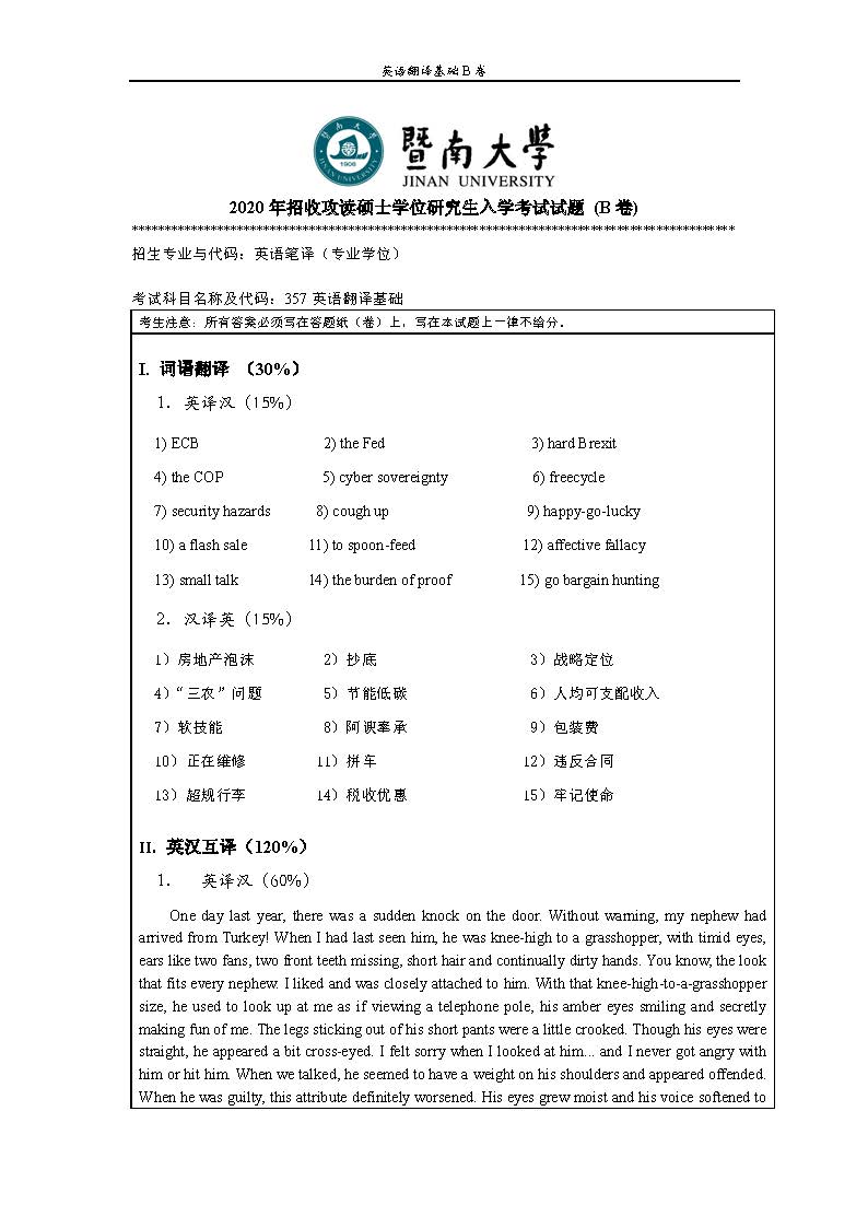 357英语翻译基础2020年考研初试试卷真题（暨南大学）