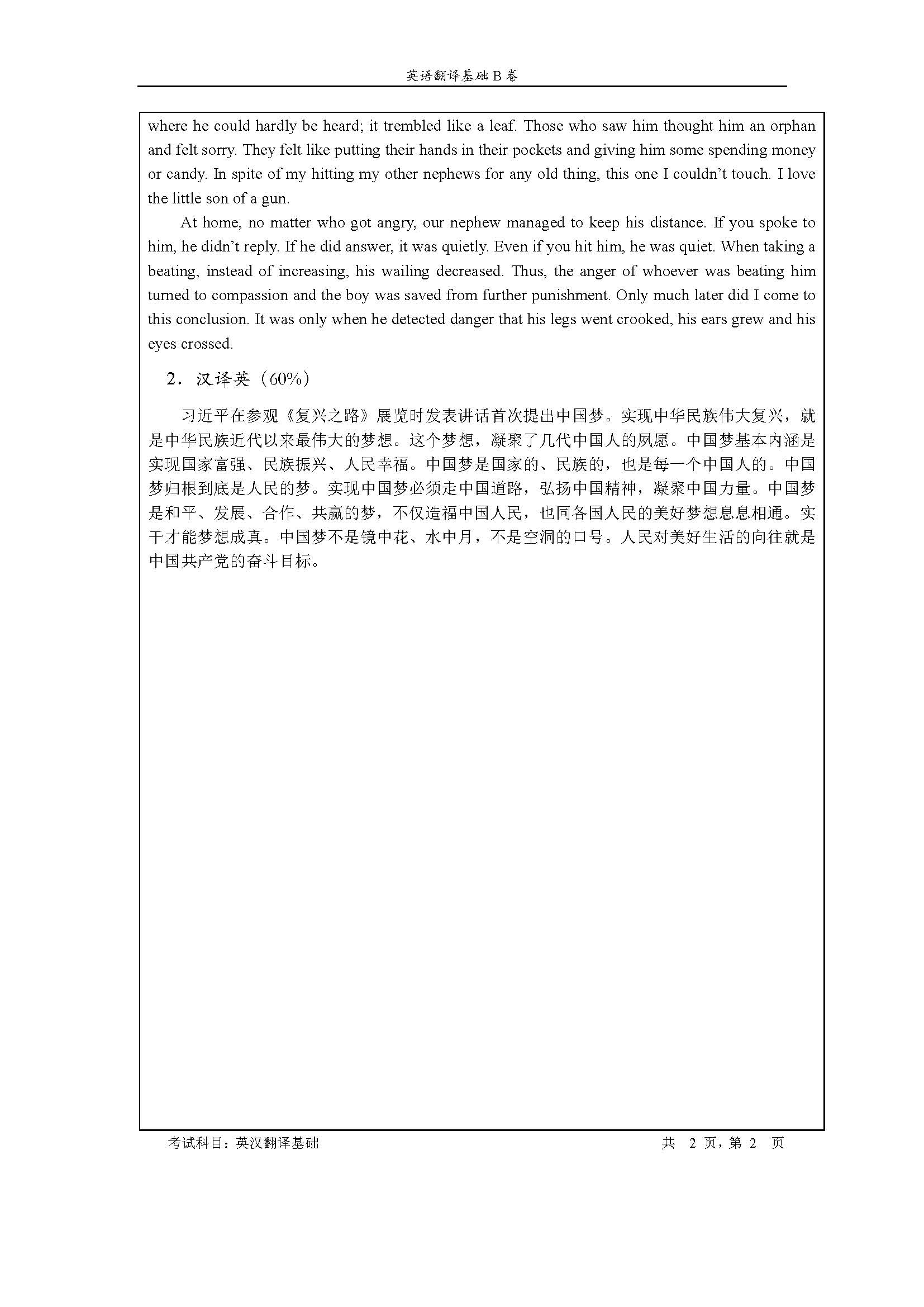 357英语翻译基础2020年考研初试试卷真题（暨南大学）