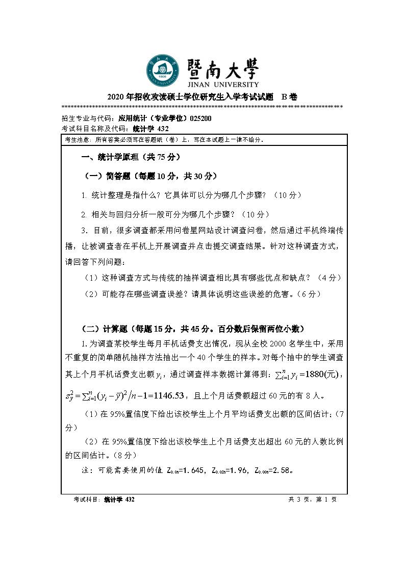 432统计学2020年考研初试试卷真题(暨南大学)