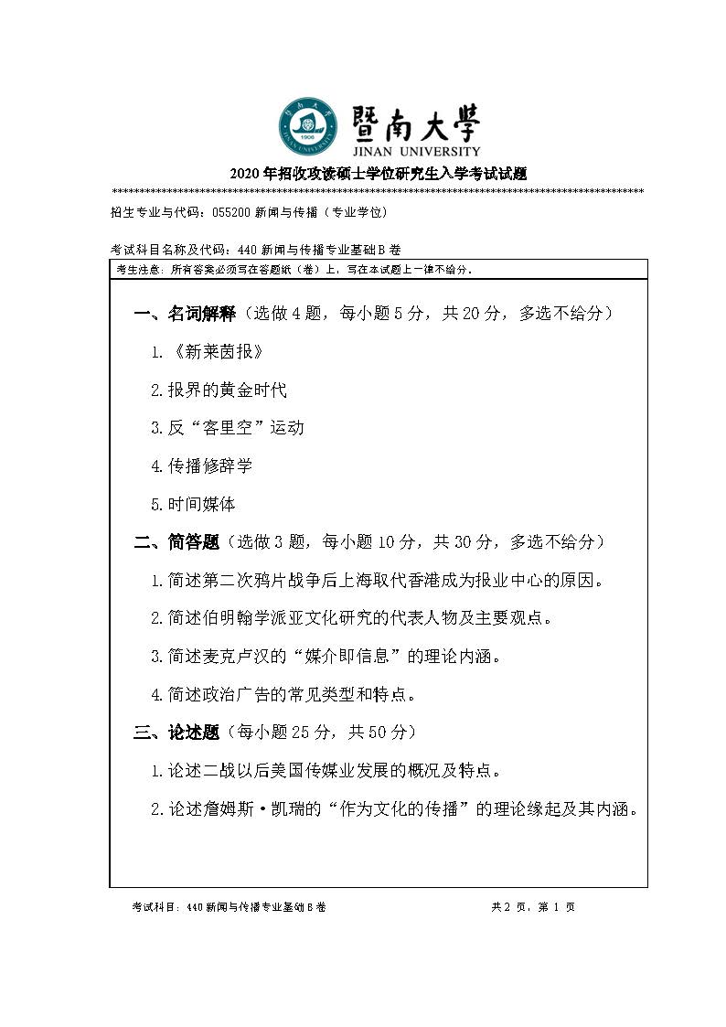 440新闻与传播专业基础2020年考研初试试卷真题(暨南大学)